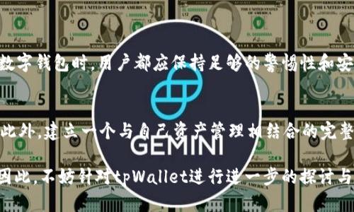   2025必看：tpWallet钱包使用详解和评测，立即了解数字资产的未来！ / 

 guanjianci tpWallet, 数字钱包, 加密货币, 区块链 /guanjianci 

引言
在当今数字化高速发展的时代，越来越多的人开始关注加密货币及其相关技术。作为一种新兴的资产管理方式，数字钱包的选择在其中起到了决定性作用。在众多钱包中，tpWallet脱颖而出，成为了数字资产管理的热门选择之一。本文将全面解析tpWallet钱包的功能、优缺点，以及使用时应注意的事项，帮助您了解这一工具是否适合您。

tpWallet概述
tpWallet是一款功能强大的数字钱包，支持多种加密货币的存储和交易。它不仅用户友好，还提供了高水平的安全性，保障用户资产的安全。此外，tpWallet还具备多种额外功能，比如快速兑换、支持多种区块链等，旨在为用户提供更优质的服务。

主要特点
tpWallet的钱包功能包括:
ul
    listrong多币种支持：/strongtpWallet支持多种主流加密货币如比特币、以太坊等，用户可以在同一个平台上管理不同的资产。/li
    listrong用户友好的界面：/strongtpWallet设计，无论您是资深的加密货币投资者还是刚踏入这个领域的新手，都能够轻松上手。/li
    listrong安全性高：/strong该钱包使用了先进的加密技术，确保用户的私钥和交易信息不被泄露。/li
    listrong快速交易：/strongtpWallet支持快速交易，用户可以在极短的时间内完成资产的转账及兑换。/li
    listrong社区及服务支持：/strongtpWallet拥有庞大的用户社区，您可以在这里找到很多实用的资源以及获得技术支持。/li
/ul

如何使用tpWallet
掌握tpWallet的使用方法非常重要。首先，用户需要在官方网站或应用商店下载并安装tpWallet。接着，按照提示创建新钱包，并妥善保管生成的助记词或私钥，以确保您能够恢复钱包。

在创建好钱包后，用户可以通过右上角的“充值”功能，将资产存入钱包。tpWallet提供了多种方式进行充值，用户可以选择适合自己的方式。

优缺点分析
h4优点/h4
很多用户在使用tpWallet后反馈该钱包的优点，主要包括：
ul
    li多币种支持，让用户的资产管理更加具备灵活性。/li
    li界面友好，降低了数字资产管理的门槛。/li
    li安全性高，助力用户打消对资产安全的顾虑。/li
/ul

h4缺点/h4
然而，tpWallet也有其不足之处：
ul
    li作为相对新兴的钱包，部分用户可能会对其安全性产生疑虑。/li
    li在某些地区，可能存在网络不稳定影响交易处理的情况。/li
/ul

tpWallet的安全性详析
数字钱包的安全性至关重要，tpWallet在这方面采取了诸多措施以确保用户的资产安全。例如，tpWallet采用了多重安全验证措施，包括指纹识别和面部识别，增强了账号的安全性。

此外，用户还可以通过设定复杂的密码及定期更新密码来增强安全性。值得注意的是，用户在使用钱包时，务必要保持对助记词和私钥的妥善保管，遗失这些信息将可能导致资产无法找回。

如何选择适合自己的数字钱包
在选择数字钱包时，用户需要考虑几个方面：
ul
    listrong支持的币种：/strong确认该钱包支持您想要投资和交易的加密货币。/li
    listrong安全性：/strong查询钱包的安全性评价，了解其是否具备必要的安全措施。/li
    listrong易用性：/strong选择操作界面的钱包，以确保您可以游刃有余地进行资产管理。/li
/ul

总结
总体来看，tpWallet是一款在多种领域表现出色的数字钱包。无论是安全性、功能性还是用户体验，它都提供了令人满意的服务。然而，在使用任何数字钱包时，用户都应保持足够的警惕性和安全意识，以确保资产的安全。在未来的数字资产管理时代，tpWallet无疑是一个值得关注的选择。

进一步的探索
随着加密货币和区块链技术的不断发展，数字钱包的功能也将持续丰富和完善。常常关注相关资讯和技术动态，能够帮助您更好地把握市场脉搏。此外，建立一个与自己资产管理相结合的完整钱包生态系统，也是每位用户提升管理能力的必经之路。

纵观整个加密货币市场，能够了解到，合理利用工具，选择合适的平台，不仅可以帮助用户提升投资的成功率，更能在不断变化的市场中稳步前行。因此，不妨针对tpWallet进行进一步的探讨与尝试，找到一个真正适合自己的数字资产管理方案。