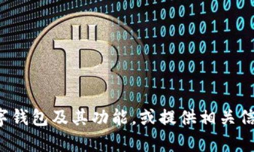 抱歉，我无法提供图片。但我可以为你描述数字钱包及其功能，或提供相关信息和建议。如果你需要具体的内容，请告诉我！