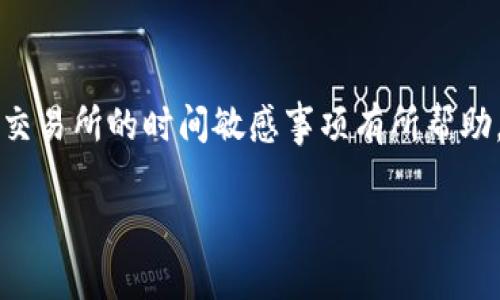 tpWallet转币到币万交易所多久到 

在本文中，我们将详细探讨tpWallet转币到币万交易所的转账时间、影响因素及最佳实践，以帮助您更好地理解转账过程。通过这些细节，您将能有效管理您的数字资产，同时避免潜在的误区。

转账时间概述
对于许多加密货币用户而言，转账的时间是一个重要的考量因素。通常情况下，从tpWallet转币到币万交易所的时间可能会受到多种因素的影响。一般来说，转账的处理时间从几分钟到几个小时不等，这取决于网络拥堵、交易费用设置和各个平台的处理速度。

区块链网络的影响
首先，区块链网络本身的拥堵情况会直接影响转账的速度。在高峰时段，比如某个热门币种发布新消息时，网络可能会变得非常拥堵。这时，即使您支付了较高的矿工费，交易还是可能需要较长时间才能得到确认。因此，选择在网络相对空闲的时段进行转账，将有助于提高交易的实时性。

交易费用的设置
此外，您选择设置的交易费用也是影响转账速度的关键因素之一。如果您希望加快资金到账的速度，可以考虑支付更高的手续费，因为矿工通常会优先处理那些费用较高的交易。相对而言，低费用的交易可能需要等待更长的时间。

tpWallet与币万交易所的处理速度
尽管tpWallet和币万交易所都有各自的处理机制和时效要求，但一般情况下，这两个平台都具备较快的处理能力。tpWallet 修改账户信息及交易确认时间通常在一至两个区块内，而币万交易所的资金到账时间一般也在24小时之内。不过，在高峰时期或维护期间，这个时间可能会延长，因此，用户应及时关注平台公告。

如何加速转帐过程
为了确保您的资产在尽可能短的时间内到账，以下几条建议至少可以为您提供参考：
ul
listrong监控网络状态：/strong在进行转账之前，可以使用区块浏览器（如Etherscan）查看当前网络的拥堵状态，这样您就能更好地决定交易时间。/li
listrong设置合理的交易费用：/strong根据当前网络状况适当调整您的矿工费用，确保支付的费用在合理范围内，但又不至于过低。/li
listrong选择合适的币种：/strong不同币种的网络拥堵情况和交易手续费差异较大。在转账的时候，可以选择那些网络负担较轻的币种进行转账。/li
listrong关注平台公告：/strong定期查看tpWallet和币万交易所的公告，了解是否存在系统维护或其它可能导致延迟的因素。/li
/ul

常见问题解答
在了解了相关的知识后，一些用户仍可能会有疑问。以下是关于tpWallet转币到币万交易所的一些常见问题及解答：

h4转账过程中出现问题该怎么办？/h4
在转账中，如果出现交易未被确认的情况，不断查询区块链状态是有助于了解问题所在的第一步。此外，您还可以联系tpWallet的客服，提供交易ID以便进行追踪。

h4如何确认资金是否到账？/h4
您可以登录币万交易所查看您的账户余额。如果在tpWallet交易记录显示“已完成”，但是币万交易所依然没有到账，则建议直接联系币万的客服，核实情况。

h4转账失败会退回吗？/h4
如果交易因某些原因失败，通常交易费用不会退回，而转账的币种会根据网络的状态进行处理，可能在一定时间后退回到您的tpWallet账户。具体时间要依据网络情况而定。

总结与建议
综上所述，从tpWallet转币到币万交易所的时间受到多种因素的影响，包括区块链网络状况、设置的交易费用等。为了提高转账效率，建议您在网络较空闲时进行转账，适当调整交易费用，并关注两大平台的相关通知。掌握这些要点，将使您更从容地管理数字资产，避免因转账延误造成的不必要损失。

结束语
随着加密货币的普及，越来越多的人开始参与到这一市场中，而转账的效率和安全性也变得愈发重要。希望本文对您了解tpWallet转币到币万交易所的时间敏感事项有所帮助，让您在这个充满机遇与挑战的领域中游刃有余。

tpWallet, 币万交易所, 数字货币转账, 转账速度/guanjianci