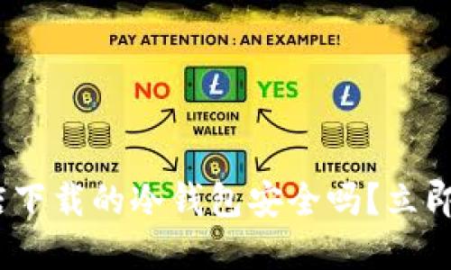 2025必看：苹果商店下载的冷钱包安全吗？立即了解安全性与风险！