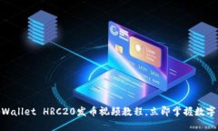 2025必看：tpWallet HRC20发币