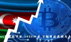 tpWallet苹果版下架：2025必