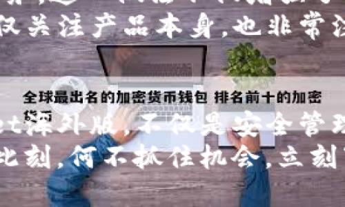   立即下载：tpWallet海外版，2025必看区块链钱包！ / 

 guanjianci tpWallet, 海外版, 区块链, 数字资产 /guanjianci 

引言：区块链时代的到来
在当今数字经济蓬勃发展的时代，区块链技术正逐渐成为我们生活中不可或缺的一部分。随着各种数字资产的崛起，越来越多的人开始寻求安全、方便的方式来管理自己的资金。在此背景下，tpWallet作为一款全球领先的区块链钱包，凭借其简便的使用流程和强大的安全保护，受到了广大用户的青睐。

tpWallet的优势
tpWallet拥有多重优势，这些优势使其在众多数字钱包中脱颖而出。首先，tpWallet支持多种主流的加密货币，包括比特币、以太坊等，这样用户可以将不同的数字资产集中管理，避免了在多个钱包间切换的不便。此外，tpWallet具备高水平的安全性，采用了高级加密技术，确保用户的资产得到充分保护。
此外，tpWallet还提供了便捷的转账功能，用户可以实时发送和接收数字资产，无需经过繁琐的手续，这在一定程度上提升了用户的体验。再者，tpWallet的用户界面设计，即便是刚入门的新手也能快速上手，享受到数字货币带来的便利。

立即下载：如何获取tpWallet海外版
对于想要体验tpWallet的用户来说，下载海外版的钱包是迈出第一步。用户可以直接访问tpWallet的官方网站，点击下载按钮，即可获取最新版本的应用程序。在选择下载时，请一定要确认下载渠道的安全性，避免因下载假冒软件而造成的资产损失。
值得一提的是，tpWallet支持多种操作系统，无论是Android还是iOS用户，都可以轻松找到适合自己设备的版本。此外，下载过程简单明了，用户只需按照指引操作即可，为新手用户提供了极大的便利。

设置与备份：保护您的数字资产
下载完成后，用户需要对tpWallet进行设置。首先，用户需创建一个安全的账户。在创建账户时，建议用户使用复杂的密码，并启用双重身份验证，以增强安全性。
随之而来的是备份问题。为了防止因手机丢失或损坏造成的数据丢失，用户应该定期备份自己的钱包。tpWallet提供了备份功能，用户可以存储助记词或者私钥，以便随时恢复账户。这一功能尤其重要，因为它是确保用户资产安全的有效措施。因此，用户一定要重视这一步骤，确保备份数据的安全和保密。

多样化的功能：超越传统钱包
tpWallet不仅仅是一款简单的钱包软件，它提供的功能远超过传统数字钱包。用户可以在tpWallet内进行资产交易、投资、甚至参与去中心化金融（DeFi）项目。此举极大丰富了用户的投资选择，使其能够更灵活地管理自己的资产。
特别是近年来，去中心化金融（DeFi）逐渐成为了投资的新趋势。tpWallet用户可以方便地连接到各种DeFi平台，进行流动性挖矿、收益农场等操作，这意味着用户不仅可以存储和转账数字资产，还能通过参与DeFi活动获得收益。

社区与支持：让每一位用户得以充分参与
tpWallet还注重与用户的互动与支持。通过线上社区，用户可以与其他用户交流经验，分享使用技巧。除此之外，tpWallet团队也在不断收集用户反馈，以产品和服务。这一做法不仅增强了用户的参与感，也提高了产品的用户满意度。
如果用户在使用过程中遇到任何问题，tpWallet客服团队会及时提供帮助。无论是技术问题还是操作疑问，用户都可以通过客服渠道寻求解答。因此，tpWallet不仅关注产品本身，也非常注重用户的使用体验。

总结：tpWallet是您值得信赖的选择
综上所述，tpWallet作为一款功能强大的区块链钱包，凭借其多样化的功能、优秀的安全性和良好的用户体验，成为许多数字资产持有者的首选。立即下载tpWallet海外版，不仅是安全管理自己数字资产的有效方式，更是抓住数字经济发展机遇的第一步。无论您是新手还是资深投资者，tpWallet都能为您提供便捷、安全且高效的数字资产管理服务。
在充满潜力的2025年，随着区块链技术的不断发展和成熟，tpWallet将为您提供更具价值和多样性的服务，帮助您更好地在数字资产的世界中投资和理财。此时此刻，何不抓住机会，立刻下载tpWallet，让您的资产管理变得更加轻松和安全呢？