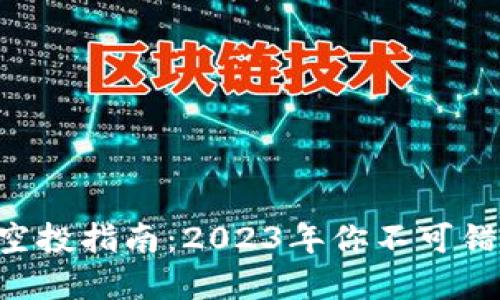 tpWallet空投指南：2023年你不可错过的机会！