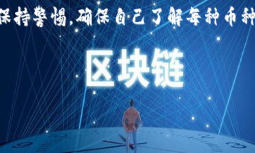 对于tpWallet，用户在使用这款钱包时可能会对其安全性和币种的真实性感到困惑。下面我将详细介绍这方面的内容，希望能帮助你更好地理解tpWallet的特点。

什么是tpWallet？
tpWallet是一款多功能的数字货币钱包，支持多种类型的加密货币储存与管理。它提供了一个方便的界面，让用户能够轻松地查看和管理自己的资产。鉴于加密行业的快速发展，wallet的种类也日益丰富，tpWallet致力于在这一市场中提供安全而便捷的服务。

tpWallet的安全性
在考虑使用任何加密货币钱包时，安全性无疑是用户关注的首要问题。tpWallet采用了多种安全措施来保护用户的资金，这些措施包括密码保护、双重认证以及加密存储等。这些措施旨在防止未授权的访问和交易。
然而，即使有这些安全性保障，用户仍需保持警惕，因为数字货币领域也充满了风险。例如，用户需确保下载的是官方网站提供的最新版本，避免通过不明链接或渠道下载。

币种的真实性
用户在tpWallet中看到的币种是否真实是一个重要的问题。首先，需要明确的是，tpWallet支持多种加密币的存储，但并不意味着所有币种都是合法或具备有效价值的。
因此，用户应该进行充分的研究，了解每种币的背景，包括其技术基础、团队成员、市场受欢迎度等。如果在tpWallet中看到某种币不熟悉，建议先查阅该币的相关资料，尤其是不要贸然进行投资或交易。

风险与防范措施
如前所述，数字货币投资存在风险。因此，使用tpWallet时，用户需采取一些防范措施。首先，不要轻易分享自己的私钥和助记词。私钥是获取和管理数字资产的唯一凭证，其安全性直接关系到资产的安全。
其次，用户应该定期查看自己的交易记录，确保没有可疑交易。如果发现任何异常，应立即采取措施，如更改密码，或者联系tpWallet的客服。

用户评价与反馈
了解其他用户的看法和经验也可以提供重要参考。一些tpWallet的用户表示，他们在使用过程中感受到操作界面的友好与简便，同时也赞扬了其多币种支持的设计。然而，也有部分用户反馈过速度慢或故障的问题。
因此，在选择使用tpWallet之前，了解这些评价和反馈，可以帮助你做出更明智的决策，避免潜在问题。

总结
总的来说，tpWallet是一款功能多样的数字货币钱包，具有一定的安全性和便利性。然而，用户在使用时必须始终保持警惕，确保自己了解每种币种的真实情况，并采取必要的防范措施。
希望以上信息能够帮助你更好地理解tpWallet，做出适合自己的使用决策。

tpWallet, 加密货币, 数字资产, 钱包安全/guanjianci
tpWallet之疑：2025必看，如何确保你的数字资产安全？