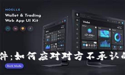 tpWallet盗币事件：如何应对对方不承认的情况，2025必看