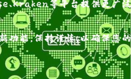 目前，tpWallet 是一款支持多种数字资产存储和管理的钱包应用，用户可以用它来安全地存储、发送和接收加密货币。不过，关于“兑换币”的功能，tpWallet 可能会有不同的支持程度和限制，这取决于其具体的功能更新和版本。

以下是一些关于tpWallet如何进行币的兑换或相关操作的详细信息：

tpWallet概述
tpWallet是一款用户友好的数字资产钱包，它支持多种主流加密货币的存储和管理。用户不仅可以通过这款钱包进行常规的转账和接收操作，还可以利用其提供的一些功能进行资产的兑换、交易等。与其他钱包相似，tpWallet的目标是为用户提供一个安全、便捷的加密货币管理平台。

兑换币的功能
在tpWallet内，用户可以进行币兑换的主要方式包括直接在钱包内使用兑换功能，如果tpWallet支持这样的功能。通常，这意味着用户可以在钱包内选择两种不同的加密货币，并实时获取它们之间的兑换汇率。例如，用户可以将比特币兑换为以太坊，或者将其他代币之间进行转换。

如何在tpWallet进行币兑换
如果tpWallet支持币兑换，用户可以按照以下步骤进行操作：
ol
    listrong打开应用程序/strong：启动tpWallet并使用您的账户登录。/li
    listrong选择兑换功能/strong：在主界面上，寻找类似“兑换”或“交易”的选项。/li
    listrong选择交易对/strong：选择您要兑换的两种加密货币，通常有一个下拉菜单供您选择。/li
    listrong输入金额/strong：输入您希望交换的金额。系统应该会自动显示实时的汇率以及兑换后您将获得的金额。/li
    listrong确认交易/strong：仔细检查信息，确保没有误差后，确认交易。/li
/ol

需要注意的事项
在使用tpWallet进行币兑换时，有几个重要的注意事项：
ul
    listrong汇率波动/strong：加密货币市场波动较大，因此建议在兑换前确认实时汇率，避免不必要的损失。/li
    listrong手续费/strong：确保了解钱包在兑换过程中的手续费，它可能在不同的交易对和不同的网络条件下有所不同。/li
    listrong安全性/strong：始终确保你的钱包是最新版本，保持手机的安全性，防止恶意软件的侵入。/li
/ul

tpWallet的优势及缺点
对于tpWallet来说，其最大的优势在于便捷性和用户体验，用户可以在一个地方管理多种数字资产。然而，缺点也是存在的，例如其某些功能的限制或其对特定币种的支持不足。

其他可选的币兑换平台
如果您发现tpWallet的兑换功能不符合您的需求，市场上还有许多其他的兑换平台和钱包可供选择。例如，像Binance、Coinbase、Kraken等平台提供更广泛的币种兑换选择及交易功能。

总结
总而言之，tpWallet是一款功能强大的数字资产钱包，用户可以通过它进行基本的币兑换操作。但在使用前，确保了解钱包的最新功能，保持谨慎，以确保您的交易安全与经济利益。因此，如果tpWallet不符合您的需求，可以考虑其他更多的选择。

希望这些信息能帮助您更好地理解tpWallet的币兑换功能及相关事项！如果您还有其他疑问，欢迎随时提问。