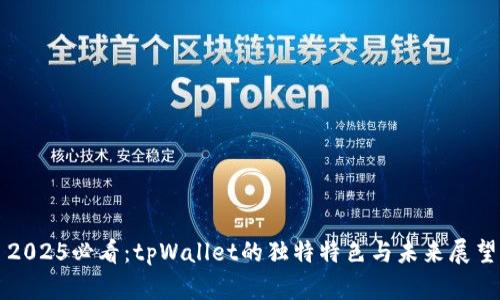 2025必看：tpWallet的独特特色与未来展望