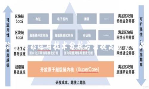 tpWallet查看货币K线图的完整指南

在加密货币交易中，K线图作为一种技术分析工具，能够帮助投资者更好地了解市场动态、价格趋势以及潜在的投资机会。因此，掌握如何在tpWallet中查看K线图是每位交易者实现盈利的关键一步。

tpWallet简介

tpWallet是一款功能强大的数字钱包，不仅支持多种加密货币的存储与交易，还集成了市场行情分析工具。在tpWallet中，用户可以实时查看不同币种的价格走势、成交量等重要数据。其中，K线图是反映价格波动的重要图形表现，能够帮助投资者把握买入和卖出的时机。

如何在tpWallet中查看K线图

那么，如何在tpWallet中查看某种加密货币的K线图呢？以下是详细步骤：

ol
    listrong打开tpWallet应用/strong：首先，你需要在手机或电脑上打开tpWallet应用。如果你尚未下载，可以在各大应用商店中搜索“tpWallet”进行下载。/li
    listrong进入主界面/strong：登录后，进入tpWallet的主界面。在这里，你会看到已添加的各种币种。/li
    listrong选择币种/strong：点击你感兴趣的加密货币，例如比特币（BTC）、以太坊（ETH）等，进入该币种的详细信息界面。/li
    listrong访问行情界面/strong：在币种的详细信息页面中，通常会有“行情”或“市场”选项。点击此选项，便可以查看该币种的实时市场数据。/li
    listrong查看K线图/strong：在市场数据页面中，寻找“K线图”或“价格图”选项。选择后，你将看到该币种的K线图，通常会有分时、日线、周线等不同时间周期的视图供你选择。/li
/ol

K线图的基本解读

了解如何查看K线图是非常重要的，但解读K线图同样也至关重要。K线图有助于投资者在波动不定的市场中找到趋势。通常，每根K线包含四个主要数据：

ul
    listrong开盘价/strong：这一时间段的第一笔交易价格。/li
    listrong收盘价/strong：这一时间段的最后一笔交易价格。/li
    listrong最高价/strong：这一时间段内的最高交易价格。/li
    listrong最低价/strong：这一时间段内的最低交易价格。/li
/ul

通过分析这些数据，投资者可以判断市场的多空力量。例如，当收盘价高于开盘价，K线通常呈现红色，这表明市场走强，反之则为市场走弱的信号。

K线图的技术分析应用

通过K线图，投资者能实施多种技术分析策略，帮助他们做出坚定的交易决策。以下是常用的一些技术分析方法：

ul
    listrong趋势分析/strong：通过观察K线排列的形状及整体走势，投资者可以判断出当前市场是处于上升、下降还是横盘状态。/li
    listrong支撑与阻力位/strong：K线的高低点往往形成重要的支撑或阻力位，投资者可以根据这些位置来寻找进出场的机会。/li
    listrong形态分析/strong：特定的K线组合形态（如头肩顶、双底等）可以提供进一步的买入或卖出信号。/li
/ul

然而，值得注意的是，K线图虽然提供了重要的市场信息，但并不能替代全面的市场分析。投资者应综合考虑多方面的因素，来形成更为全面的交易策略。

在tpWallet中常见问题解答

除了如何查看K线图外，用户在使用tpWallet时可能还会遇到一些其他问题。以下是几个常见问题及其解答：

h4如何添加新的加密货币？/h4
在tpWallet的主界面中，通常会有“添加币种”选项。用户选择后，可以搜索需要添加的加密货币，找到后添加到钱包中。

h4如何设置价格提醒？/h4
用户可以在tpWallet的行情界面设置价格提醒功能，输入目标价格，一旦该币种达到价格，系统会自动推送通知。

h4tpWallet支持哪些交易对？/h4
tpWallet支持多种主流加密货币的交易对，包括但不限于BTC/USDT、ETH/BTC等。用户可以在市场界面中查看详细的交易对信息。

总结

总的来说，在tpWallet中查看和分析加密货币的K线图是每位交易者必备的技能。通过以上步骤和分析方法，用户不仅能够快速获取市场信息，还能运用技术分析方法提高交易的成功率。随着加密货币市场的不断发展，使用好这些工具将为你的投资带来更大的收益。同时，保持学习和研究的态度也是成功投资的关键。

无论你是新手还是经验丰富的投资者，tpWallet都能为你提供便捷的服务与全面的市场信息，助力你的投资旅程。