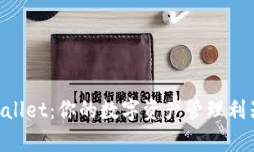 现在安装tpWallet：你的数字资产管理利器，2025必看！