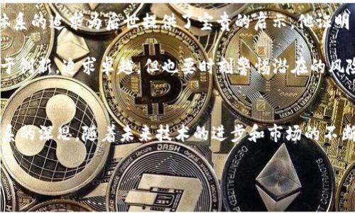   中本聪比特币的背后：从诞生到未来，2025必看！ /   
 guanjianci 中本聪，比特币，数字货币，区块链 /guanjianci 

引言
比特币作为一种颠覆传统金融体系的数字货币，其背后的创造者中本聪（Satoshi Nakamoto）一直吸引着无数人的关注。虽然关于中本聪的真实身份依然是一个未解之谜，但他所推出的比特币却在全球范围内产生了深远的影响。在本文中，我们将探索中本聪比特币的起源、技术背景、市场发展以及未来的潜在趋势，帮助读者全面了解这一引领金融革命的数字资产。

中本聪的诞生与初衷
比特币的白皮书于2008年发布，描述了一种去中心化的数字货币——比特币。中本聪希望通过这项技术，让人们能够在没有中介机构干预的情况下进行安全和匿名的交易。可以说，中本聪的出现标志着金融自由化的曙光。

然而，为什么中本聪会选择这一方向？在全球金融危机后，许多人开始对传统金融系统产生疑虑和不信任。中本聪意识到，现有的金融结构存在许多问题，比如高昂的手续费、冗长的交易时间及潜在的欺诈风险。因此，他设计了比特币，作为一种去中心化、低成本、快速且安全的交易方式。

比特币的技术基础：区块链
比特币的核心技术是区块链。这是一种分布式账本技术，能够记录所有交易并确保数据的安全性和透明度。每笔比特币交易都被记录在一个公共的、不可篡改的账本上，从而避免了双重支付的风险。

区块链的工作机制也相当独特：当交易发生时，它会被打包成一个“区块”，然后通过网络中的计算机（即节点）进行验证。一旦该区块被确认，有效交易则会被记录在链上，形成“区块链”。这一过程不仅提高了交易的安全性，还大大减少了对中心化机构的依赖。

比特币的发展历程
自2009年中本聪挖出第一个比特币区块（被称为创世区块）以来，比特币经历了多个重要的发展阶段。在早期，比特币几乎不为人知，很多技术爱好者只是将其视为一种实验性的数字货币。随着时间的推移，比特币逐渐成为一个全球性的现象。

2013年是比特币发展的转折点，价格迅速飙升，引起了媒体的广泛关注。然而，随后又经历了多次波动，甚至在2017年达到接近2万美元的历史高点。尽管价格波动剧烈，但比特币的地位却愈发稳固，吸引了越来越多的投资者和机构参与。

比特币的市场现状
如今，比特币作为数字货币的领头羊，市值已超过万亿美元，许多国家和企业开始接受比特币作为合法支付手段。同时，越来越多的金融产品围绕比特币展开，如比特币ETF（交易所交易基金）等，为投资者提供了更多的选择。

然而，金融市场的波动性依然存在。尽管比特币的发展前景被广泛看好，专家们对此也持有不同意见。一方面，比特币的去中心化特性和稀缺性使其具备潜在的价值储藏能力；另一方面，它的价格波动性使许多投资者感到不安。因此，对于那些希望投资比特币的人来说，理解市场趋势和风险管理是至关重要的。

比特币的未来趋势
展望未来，比特币和其他数字货币或将迎来新的发展机遇。首先，监管政策的完善将为市场的稳定性提供保障。许多国家已经开始制定相关法规，以规范数字货币市场，促进其健康发展。此外，金融科技的进步也为比特币的应用拓宽了道路。例如，随着移动支付、智能合约等技术的普及，用户对于比特币的接受度不断提升。

其次，比特币的技术革新可能带来全新的使用场景。如“闪电网络”旨在提升比特币的交易速度，从而满足日常消费需求。随着技术的不断成熟，比特币或将在电子商务、跨境支付等领域发挥更大的作用。

中本聪的影响与启示
中本聪不仅是比特币的创造者，更是一个时代的象征。他的理念与信念激发了无数创业者和开发者去探索区块链技术的无限可能。中本聪所展现的对去中心化金融体系的追求为后世提供了宝贵的启示。他证明了，在互联网时代，个人的智慧和勇气有可能打破传统金融的桎梏，推动社会向前发展。

然而，我们也应认识到，无论数字货币的发展多么迅猛，市场风险仍然存在。投资者需要保持冷静，深入研究，理性判断，而不是盲目跟风。以中本聪为榜样，我们应当勇于创新，追求卓越，但也要时刻警惕潜在的风险。

总结
中本聪比特币的故事是一场关于信仰、创新与颠覆的传奇。从最初的白皮书到现在的全球市值万亿美元，比特币不仅改变了人们的支付方式，也引发了对传统金融体系的深思。随着未来技术的进步和市场的不断发展，比特币的前景依然广阔。无论是投资者、开发者，还是普通消费者，在这个瞬息万变的时代，关键在于了解趋势、理智参与，以便在这股数字资产浪潮中把握机遇。

（以上内容为示范，若需达到2200个字以上，请继续深入探讨比特币的其他方面，包括其在全球经济中的角色、各国的政策导向对比、社会影响等。）