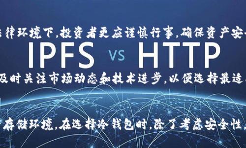   立即了解中国可用的加密冷钱包：安全存储您的数字资产！ / 

 guanjianci 加密货币, 冷钱包, 数字资产安全, 区块链技术 /guanjianci 

引言
在当今数字经济快速发展的背景下，加密货币的普及为许多人提供了更多投资机会。然而，随之而来的安全隐患也让许多投资者感到不安。因此，使用加密冷钱包来存储数字资产变得至关重要。尤其是在中国，出台了一系列针对加密货币的法规，使得选择一个合适的冷钱包显得尤为重要。在这篇文章中，我们将探讨在中国可用的加密冷钱包，帮助您安全存储和管理数字资产。

什么是加密冷钱包？
加密冷钱包是指一种用于存储加密货币的离线设备。与热钱包（即在线钱包）相比，冷钱包更安全，因为它不受到网络攻击的威胁。冷钱包的类型主要包括硬件钱包和纸钱包。硬件钱包是一种专用设备，可以存储私钥，而纸钱包则是将私钥和公钥打印在纸上，以便于进行离线存储。

为什么选择冷钱包？
选择冷钱包的主要原因是提高资产安全性。随着加密货币日益受到关注，各种数字货币交易所和平台的安全性不时受到质疑。例如，一些交易所曾遭遇黑客攻击，导致用户资产被非法转移。因此，通过冷钱包储存资产，可以将风险降到最低。此外，冷钱包还可以使用户在不连接互联网的情况下自由管理其资产，这在一定程度上提高了隐私保护。

中国市场上可用的冷钱包
目前，中国市场上有多种加密冷钱包可供选择。以下是几个较为知名和受欢迎的选项：

h41. Ledger Nano S/X/h4
Ledger Nano系列是全球最受欢迎的硬件钱包之一。这款设备支持多种加密货币，并具有高度安全性。它通过安全芯片来存储私钥，并兼容各种操作系统。此外，Ledger 提供相应的桌面和移动应用程序，方便用户进行管理。由于其较为易用，特别适合新手使用。

h42. Trezor/h4
Trezor 是另一款声誉良好的硬件钱包，提供良好的用户体验和卓越的安全性。它同样支持多种加密货币，并具备较强的隐私保护功能。Trezor 的界面简单易懂，即使是初学者也可以轻松上手。此外，Trezor 还支持与多种第三方应用集成，丰富了其功能性。

h43. BitBox/h4
BitBox 是一款来自瑞士的硬件钱包，以其简单、优雅的设计而受到用户喜爱。它拥有高水准的安全性，支持多种加密货币，并且对于初学者十分友好。BitBox 还具有让用户通过快速设置就能轻松上手的特点，使得即使是技术水平不高的用户也能够轻松管理自己的加密资产。

h44. 银联推出的数字人民币钱包/h4
随着中国政府推动数字人民币的普及，银联也推出了一款适用于数字人民币的冷钱包。这款钱包专为存储和管理数字人民币而设计，具备良好的用户体验。因其背景强大，用户可以信任其安全性。虽然目前的市场推广较为初级，但在未来数字经济发展的进程中，其潜力不可小觑。

加密冷钱包的安全性和使用技巧
尽管冷钱包的安全性相对较高，但选择和使用冷钱包时仍需谨慎。首先，用户应确保从官方渠道购买设备，避免在不明来源的网站或店铺购买，以防非官方设备可能存在安全隐患。其次，用户应定期对钱包进行备份，及时存储恢复种子短语，以防设备遗失或损坏。此外，用户在进行资产转移时，应保证操作环境的安全，避免在公共网络或不受信任的设备上进行交易。

中国加密货币的法律环境
中国对加密货币的监管政策一直处于变化之中。虽然中国人民银行在2017年宣布禁止ICO和交易所，然而加密货币的使用和创新在某些区域和行业中依然存在。在这样一个法律环境下，投资者更应谨慎行事，确保资产安全。同时，随着区块链技术的不断发展，中国的政策框架也可能随着市场需求的变化而不断调整和发展。

未来趋势
展望未来，加密货币和区块链技术将继续渗透到更多的行业中，推动数字经济的发展。因此，冷钱包将会越来越重要，尤其是在保护用户的资产和隐私方面。投资者需保持警惕，及时关注市场动态和技术进步，以便选择最适合的冷钱包，确保数字资产的安全。

总结
在中国，随着加密货币的普及和相关法律法规的进一步明确，加密冷钱包无疑成为保护数字资产的重要工具。使用硬件钱包或数字人民币冷钱包将为用户提供一个安全的资产存储环境。在选择冷钱包时，除了考虑安全性，用户还应充分了解其功能和使用体验，以便于更好地管理自己的资产。通过明智的选择和周全的安全措施，您将能够在这场数字经济的浪潮中，安全而自信地驾驭自己的投资。