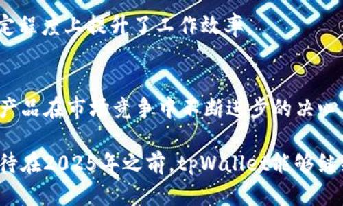 bianwentpWallet 1.4.9版本更新：2025年必学的新功能与实用技巧/bianwen
tpWallet, 数字钱包, 版本更新, 2025必看/guanjianci

引言
在数字货币日益普及的今天，一个功能齐全、安全可靠的数字钱包显得尤为重要。作为市场上颇具影响力的数字钱包之一，tpWallet在其1.4.9版本中带来了诸多新功能和改进，这使得它在行业内的竞争力进一步增强。通过本文的详细介绍，您将会发现在2025年之前掌握这些功能不仅可以您的数字资产管理体验，还能够为您的投资决策提供更多支持。

tpWallet 1.4.9版本概览
tpWallet 1.4.9版本不仅在用户界面上进行了，还在功能上进行了实质性的升级。这些改进主要包括增强的安全性、更便捷的交易流程、支持更多种类的数字资产以及一系列用户自定义的选项。尤其值得一提的是，这一版本还为用户提供了全新的交互体验，让日常交易变得更加直观和简单。

安全性增强：保护您的资产
在数字货币交易中，安全性始终是用户最为关心的问题之一。tpWallet在1.4.9版本中对其安全性进行了全面升级，采用了先进的加密技术，确保用户资产安全。此外，全新的双重认证功能能够为用户提供更强的身份验证保障。这意味用户在执行重要操作时，例如转账或提现，都需要通过二次认证，以防止未经授权的访问。

这些措施的实施，表明tpWallet在保护用户资产安全方面所下的功夫。因此，用户在使用tpWallet进行交易时，可以更加放心地管理自己的数字资产。

全新的用户界面：简洁而直观
容易操作的用户界面是任何一种应用的基础，tpWallet在此次更新中针对用户界面进行了重新设计。新的界面布局不仅更加，还提升了整体的使用体验。用户能够快速找到所需的功能，操作流程得到了极大的简化。这样的设计理念，充分考虑到用户的使用习惯，使得即便是新手用户也能快速上手。

例如，用户现在可以通过几个简单的步骤完成资产转移，这显著减少了处理时间，提升了用户体验。此外，新的功能介绍和使用指南在应用内提供，让用户在使用过程中随时可以查询和学习，从而更有效地利用tpWallet的各种功能。

多币种支持：灵活的资产管理
随着数字货币种类的不断增加，用户需要一个能够支持多种资产的数字钱包。在tpWallet 1.4.9版本中，新增了对多种数字资产的支持，用户不仅可以使用比特币和以太坊，还可以管理其他主流数字货币。这一变化使得tpWallet成为一个更加灵活的资产管理工具。

因此，无论您的投资组合如何变化，tpWallet都能适应您的需求，帮助您更好地管理和投资数字资产。此外，tpWallet还为用户提供了实时的市场行情显示，用户可以随时了解不同数字货币的价格变动，从而做出更准确的投资决策。

交易费用透明化：减少不必要的开支
在进行数字货币交易时，交易费用是一个不能忽视的因素。tpWallet在版本1.4.9中，增加了透明的交易费用说明，使得用户在每次交易之前都能清楚地了解所需支付的费用。这一改进的目的是为了让用户在进行交易时，能够做出更加明智的决策。

用户可以根据自己的资产状况和市场行情选择合适的交易时机，避免因为交易费用过高而造成不必要的经济损失。这样的透明化策略，使得tpWallet在提升用户信任度的同时，也为用户的资金安全提供了保障。

用户自定义选项：个性化设置
为了让用户的使用体验更加个人化，tpWallet增加了用户自定义选项。在新版中，用户可以根据自己的需求和习惯，调整应用的外观和功能。例如，用户可以选择不同的主题色、字体大小以及功能按钮的排列形式等。

这种灵活的设置，让用户可以打造自己专属的数字钱包界面，提升了使用的愉悦感。此外，个性化的选项也帮助用户更好地识别和使用自己所需的功能，这在一定程度上提升了工作效率。

总结与展望
综上所述，tpWallet 1.4.9版本的更新不仅在安全性、用户界面友好度、资产管理灵活性、交易费用透明化以及个性化设置等方面进行了全面提升，也展示了该产品在市场竞争中不断进步的决心。随着数字货币市场的不断发展，tpWallet的功能还将继续扩展，以满足用户的不断变化的需求和期望。

因此，建议用户尽快升级为最新版本，以充分享受这些全新的功能和改进。无论您是新手投资者还是资深交易者，tpWallet都能为您提供更好的服务和支持。期待在2025年之前，tpWallet能够继续带来更多令人惊喜的和更新，让我们共同见证数字货币时代的辉煌未来。