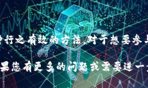 KICK7通常指的是一种加密货币或代币，但具体信息可能会随着市场和项目的发展而变化。在冷钱包（cold wallet）中存储KICK7代币的原因可以涉及到该代币的特性和使用场景。

### KICK7是什么？

在深入了解KICK7之前，我们需要知道何为“冷钱包”。冷钱包是一种离线存储加密货币的方法，它通常被认为是最安全的选择，适合长期持有投资者。用冷钱包存储数字资产，可以有效防止黑客攻击和其他网络风险。

### KICK7的基本信息

KICK7可能是某个区块链项目的原生代币。通常这类代币有不同的功能和用途，比如作为生态系统内的交易媒介、支付工具或是参与治理的工具。了解KICK7的详细信息，需要关注其项目白皮书和官网，阅读有关其背景和用途的正式资料。

### KICK7的技术特征

KICK7如同其他加密货币，可能基于以太坊、Binance Smart Chain等区块链网络，使用智能合约进行交易和管理。了解KICK7的技术特征，可以帮助用户更好地评估其投资价值和潜力。 

### 如何在冷钱包中存储KICK7？

当你决定将KICK7存储在冷钱包中时，确保遵循以下步骤：

1. **选择合适的冷钱包**：市场上有多种品牌的冷钱包，例如Ledger或Trezor，确保你选择一个支持KICK7的设备。
   
2. **安装钱包软件**：根据你选择的冷钱包，下载并安装相应的钱包管理软件，进行版本更新以获取最新的安全功能。
   
3. **创建钱包**：按照软件指示创建新钱包，这通常涉及设置一个强密码及备份恢复种子短语。
   
4. **获取KICK7的接收地址**：在钱包中找到KICK7的接收地址，以便可以接收该代币。
   
5. **进行转账**：将KICK7从交易平台或其他钱包转账至你的冷钱包地址，确保每一步操作都仔细核对地址。

6. **安全性验证**：转账完成后，检查冷钱包中KICK7的余额，以确认转账成功。

### KICK7的市场前景

KICK7的未来市场表现可能受到多种因素影响，例如项目团队的运营能力、社区的活跃度以及市场整体趋势等。当然，持有该代币的投资者也应该关注相关的行业新闻和发展动态，以做出及时的投资决策。

### 总结

总之，KICK7作为一种加密货币，其存储与管理需要用户具备一定的理解和认知。通过冷钱包实现安全存储，是保护数字资产的一种行之有效的方法。对于想要参与KICK7的用户和投资者而言，了解该代币的基础知识与技术背景将极大有助于他们在加密货币市场中获得更多的机会与安全性。

以上就是关于冷钱包中KICK7的详细介绍。希望这篇文章能为您提供有价值的信息，助您在数字资产管理方面做出明智的决策。如果您有更多的问题或需要进一步的指导，请随时咨询更多专业人士或参考相关资料。