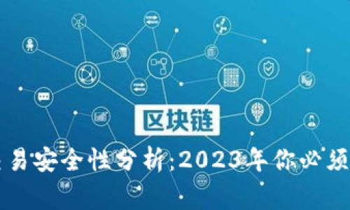 tpWallet交易安全性分析：2023年你必须了解的事项