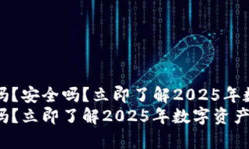 tpWallet跑路了吗？安全吗？立即了解2025年数字资产安全趋势
tpWallet跑路了吗？立即了解2025年数字资产安全趋势