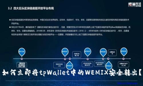 如何立即将tpWallet中的WEMIX安全转出？