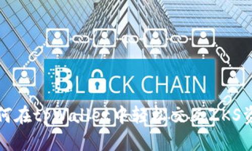 2025必看：如何在tpWallet中轻松交互ZKS资产，立即掌握！