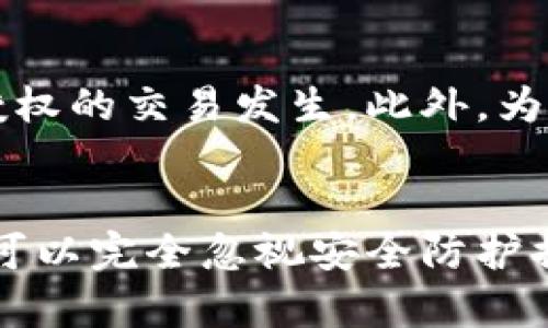 tpWallet是一种数字钱包应用，用户可以方便地存储和管理各种支付方法，包括信用卡、借记卡和其他数字支付方式。在使用tpWallet时，许多用户可能会问：“我必须记住我的卡号吗？”这个问题的答案依赖于几个因素。

tpWallet的基本功能
首先，我们来看tpWallet的基本功能。tpWallet是一款多功能的钱包应用，旨在简化用户的支付体验。通过这个应用，用户可以将多种支付方式整合在一个平台上，从而便于管理和使用。在进行电子支付或者在线购物时，用户通常需要输入他们的卡号、有效期和安全码等信息。

记住卡号的必要性
然而，随之而来的问题是，用户是否必须记住这些信息。实际上，tpWallet提供了许多便利的功能来帮助用户记住他们的支付信息。例如，用户可以选择将卡信息安全地存储在应用中，从而避免每次支付时重复输入。

此外，tpWallet还使用了一种加密技术来保护用户的敏感信息。这意味着，即使用户选择将卡号存储在应用中，他们的个人信息也会受到保护。因此，从安全角度来看，强烈建议用户不要把自己的卡号轻易告诉他人或在不安全的环境中输入。

存储卡号的优势
选择在tpWallet中存储卡号的一个好处是，用户可以轻松快捷地完成支付。当用户在网上购物时，只需几下点击，就可以完成交易，而无需逐字输入每一位卡号，这节省了时间，提升了购物体验。

安全性考虑
当然，虽然tpWallet能够有效地存储用户的卡号并保护其安全，但用户仍然应保持警惕，定期检查自己的账户活动。用户可以定期查看交易记录，确保没有未经授权的交易发生。此外，为了进一步增强安全性，用户还可以启用双重认证功能，这样即使有人获取了他们的登录信息，也很难未经授权访问其账户。

总结
总的来说，用户在使用tpWallet时不必记住每一张卡号。通过利用应用提供的存储和安全功能，用户可以更轻松、更安全地进行在线购物。然而，这并不代表用户可以完全忽视安全防护措施，定期检查账户和启用双重认证是保护账户安全的重要步骤。同时，为了最大限度地提高个人财务安全，用户应时刻保持警惕，对任何可疑活动保持高度警觉。