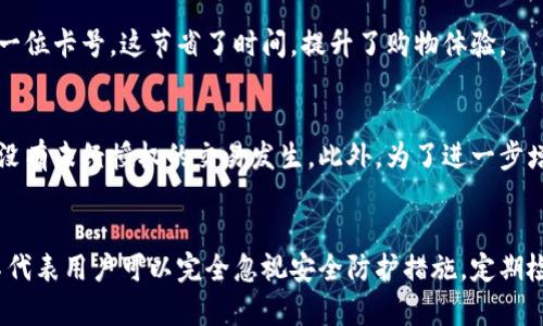 tpWallet是一种数字钱包应用，用户可以方便地存储和管理各种支付方法，包括信用卡、借记卡和其他数字支付方式。在使用tpWallet时，许多用户可能会问：“我必须记住我的卡号吗？”这个问题的答案依赖于几个因素。

tpWallet的基本功能
首先，我们来看tpWallet的基本功能。tpWallet是一款多功能的钱包应用，旨在简化用户的支付体验。通过这个应用，用户可以将多种支付方式整合在一个平台上，从而便于管理和使用。在进行电子支付或者在线购物时，用户通常需要输入他们的卡号、有效期和安全码等信息。

记住卡号的必要性
然而，随之而来的问题是，用户是否必须记住这些信息。实际上，tpWallet提供了许多便利的功能来帮助用户记住他们的支付信息。例如，用户可以选择将卡信息安全地存储在应用中，从而避免每次支付时重复输入。

此外，tpWallet还使用了一种加密技术来保护用户的敏感信息。这意味着，即使用户选择将卡号存储在应用中，他们的个人信息也会受到保护。因此，从安全角度来看，强烈建议用户不要把自己的卡号轻易告诉他人或在不安全的环境中输入。

存储卡号的优势
选择在tpWallet中存储卡号的一个好处是，用户可以轻松快捷地完成支付。当用户在网上购物时，只需几下点击，就可以完成交易，而无需逐字输入每一位卡号，这节省了时间，提升了购物体验。

安全性考虑
当然，虽然tpWallet能够有效地存储用户的卡号并保护其安全，但用户仍然应保持警惕，定期检查自己的账户活动。用户可以定期查看交易记录，确保没有未经授权的交易发生。此外，为了进一步增强安全性，用户还可以启用双重认证功能，这样即使有人获取了他们的登录信息，也很难未经授权访问其账户。

总结
总的来说，用户在使用tpWallet时不必记住每一张卡号。通过利用应用提供的存储和安全功能，用户可以更轻松、更安全地进行在线购物。然而，这并不代表用户可以完全忽视安全防护措施，定期检查账户和启用双重认证是保护账户安全的重要步骤。同时，为了最大限度地提高个人财务安全，用户应时刻保持警惕，对任何可疑活动保持高度警觉。