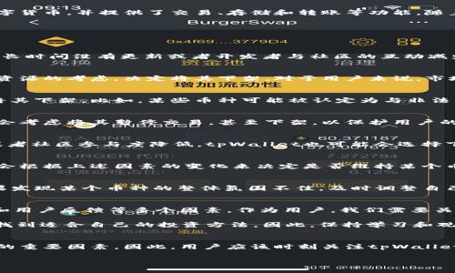 在讨论tpWallet中币种是否会下架的问题时，我们需要考虑多个因素，包括项目本身的健康状况、市场环境以及tpWallet的策略等。

tpWallet概述
tpWallet是一个相对新兴的数字货币钱包，旨在为用户提供安全、便捷的数字资产管理体验。它支持多种数字货币，并提供了交易、存储和转账等功能。随着区块链技术的发展，各种数字货币应运而生，而tpWallet则致力于让用户更加容易地管理这些资产。

币种下架的可能因素
币种下架通常是由多种因素导致的，这些因素可以归纳为以下几点：

项目方的稳定性
如果一个项目的开发团队出现问题，或者项目的进展缓慢，可能会导致该币种被钱包方下架。例如，如果项目长时间没有更新或者开发者与社区的互动减少，tpWallet可能会考虑将该币种下架，以维护其平台的声誉和可靠性。

市场需求
另一重要因素是市场需求。如果某个币种的交易量持续低迷，或者用户对其兴趣减弱，tpWallet可能会出于资源的考虑，决定将其下架。对于用户来说，市场热度往往与币种的上升和下跌密切相关，因此该因素也不可忽视。

合规性问题
数字货币领域日益受到各国政策和法规的影响。如果某个币种面临合规性问题，可能导致tpWallet不得不将其下架。比如，某些币种可能被认定为与非法活动有关，或者未能遵循相关法规，钱包方为避免法律风险，可能会选择将其下架。

技术安全性
另一方面，技术安全性也是下架的一个重要因素。如果某个币种存在安全漏洞或被黑客攻击，tpWallet可能会考虑将其暂停交易，甚至下架，以保护用户的资产安全。

用户反馈和社区活跃度
用户的反馈和社区的活跃度也是评估币种是否下架的重要指标。如果用户对于某个币种的评价持续负面，或者社区参与度降低，tpWallet也可能会选择下架该币种，以提升用户整体体验。

tpWallet的币种调整策略
为了确保用户的资产安全和平台的健康运营，tpWallet可能会定期评估所支持的币种。在这一过程中，团队会根据上述因素的变化来决定是否维持某个币种的上架。这种动态调整的策略不仅有助于提高平台的竞争力，还有助于保证用户的交易环境安全和高效。

用户该如何应对
作为用户，我们应该保持警惕。在选择和持有某个币种时，要注意该币种背后的项目动态，以及市场情况。如果发现某个币种的整体氛围不佳，及时调整自己的投资策略是十分必要的。

总结
总的来说，tpWallet中的币种是否会下架，主要取决于项目方的稳定性、市场需求、合规性问题、技术安全性和用户反馈等多个因素。作为用户，我们需要关注这些动态，以便做出及时的应对措施。确保资产的安全和投资的有效性。

此外，随着数字货币市场日益成熟，用户需要提升自身的风险意识和市场敏感性，才能在瞬息万变的市场中找到适合自己的投资方法。因此，保持学习和观察是应对未来市场变化的关键。

对于tpWallet未来的展望
未来，tpWallet将可能不断调整其币种支持策略。在这个过程中，用户的需求和市场变化将会是影响其决策的重要因素。因此，用户应该时刻关注tpWallet的最新动态，以把握最佳的投资时机。

tpWallet, 数字货币, 币种下架, 资产安全/guanjianci