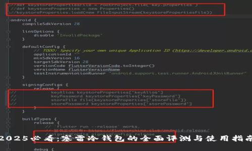 2025必看：塞雷冷钱包的全面评测与使用指南