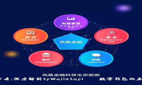 2025必看：深度解析tpWalletapi——数字钱包的未来趋势