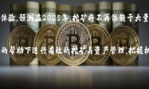   2025必看：如何立即连接tpWallet进行挖矿，让你的资产增值！ / 

 guanjianci tpWallet, 挖矿, 数字资产, 区块链 /guanjianci 

引言
在数字资产飞速发展的今天，越来越多的用户开始关注数字货币的挖矿与投资。尤其是随着区块链技术的不断成熟，某些钱包应用程序如tpWallet正逐渐成为用户挖矿和管理数字资产的重要工具。那么，如何立即连接tpWallet进行挖矿呢？本文将深入探讨这一话题，帮助你在2025年前抓住机遇，实现资产的稳步增值。

什么是tpWallet？
tpWallet是一款功能强大的数字资产钱包，它不仅提供安全存储功能，还集成了挖矿和交易等多种服务。用户能够通过tpWallet管理不同类型的加密货币，随时随地进行转账和兑换。此外，tpWallet的界面友好，使其适合各种资深和初学者使用。这样的平台意在为用户提供一个便捷、安全的挖矿和存储解决方案。

为何选择tpWallet进行挖矿？
选择tpWallet的理由有很多。首先，它的安全性在行业中处于领先地位，采用多重加密手段，确保用户资产不被盗用。其次，tpWallet支持多种挖矿协议，用户可以根据自己的需求选择合适的方式进行挖矿。再者，tpWallet提供高效的交易服务，用户可以实时监测市场行情，快速进行交易决策。此外，tpWallet社区活跃，用户可以获得丰富的挖矿知识和信息，实时分享经验。

如何连接tpWallet进行挖矿？
在决定开始挖矿之前，首先你需要下载并安装tpWallet。安装完成后，请按照以下步骤连接tpWallet进行挖矿：

h41. 注册tpWallet账户/h4
访问tpWallet官方网站或前往应用商店下载应用程序，确保下载官方版本。打开应用，按照提示完成账户注册。记得选择复杂的密码并进行身份验证，以增强账户的安全性。

h42. 选择挖矿币种/h4
在成功注册并登录后，tpWallet会引导你选择想要挖矿的币种。根据目前市场趋势和个人偏好选择适合的币种，例如比特币、以太坊或其他新兴币种。需要注意的是，不同的币种可能会有不同的挖矿难度和收益。

h43. 配置挖矿设置/h4
在选择好币种后，你需要进行挖矿设置，包括选择挖矿池、设置矿机参数等。tpWallet会提供相关的指导，帮助你顺利完成配置。建议选择信誉良好的挖矿池，以确保获得稳定的收益。

h44. 启动挖矿/h4
完成配置后，点击启动挖矿按钮，tpWallet将开始为你挖矿。此时，你可以在账户后台查看挖矿进度和收益情况。挖矿过程需要的电力和计算能力会有所不同，因此请确保你的设备能够承受相应的负载。

挖矿中的常见问题及解决方案
虽然tpWallet的挖矿过程相对简单，但用户在实际操作中可能会遇到一些问题。以下是一些常见问题及相应的解决方案：

h41. 设备性能不足/h4
用户的设备性能如果低于挖矿要求，可能会导致挖矿效率低下。strong解决方案：/strong考虑升级你的设备，选择更高性能的GPU或使用专门的挖矿机。

h42. 收益不理想/h4
有些用户可能会发现挖矿的收益远低于预期。strong解决方案：/strong分析市场行情，调整挖矿币种或模式，此外，加入不同的挖矿池也能提高收益。

h43. 安全性疑虑/h4
某些用户可能会担心资产安全。如果tpWallet中的资金被盗，损失将是巨大的。strong解决方案：/strong务必开启双重验证，定期备份钱包，避免在不安全的网络环境中进行交易。

挖矿后的资产管理
成功挖矿后，如何有效管理你的数字资产也是一个重要话题。在tpWallet中，你可以轻松进行资产的分配和转账。首先，建议根据市场行情决定是否持有或出售。在持有期内，可以选择高收益的投资项目进行资产增值，如参加DeFi项目或进行流动性挖矿。

未来的挖矿趋势
数字货币的未来充满了机遇与挑战。随着技术的发展，挖矿将越来越向着绿色与环保的方向发展。TPWallet等服务平台也将不断服务，为用户提供更加便捷的挖矿体验。预测在2025年，挖矿将不再依赖于大量的电力消耗，更多的是依靠网络的分布式处理能力进行，实现更环保的挖矿方式。

结语
通过本文的介绍，相信你对如何立即连接tpWallet进行挖矿已经有了清晰的认识。无论是刚刚接触数字资产的初学者，还是有一定经验的用户，都可以在tpWallet的帮助下进行有效的挖矿与资产管理。把握机遇，现在就行动吧，在2025年之前，实现资产增值的梦想！

希望这篇文章能够帮助到你，让你在即将到来的数字货币时代中走在前列。如有任何疑问，欢迎在评论区留言，我们将竭诚为你解答！