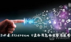 2025必看：Ethereum U盘冷钱包