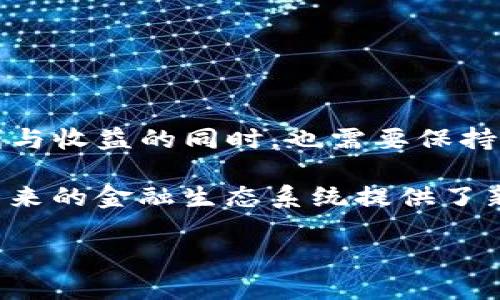 在讨论“tpWallet”时，首先我们必须了解它是一个数字钱包应用，专注于管理加密货币和去中心化金融（DeFi）相关的资产。而“DeFi”则是去中心化金融的缩写，它代表了一种新兴的金融生态系统，旨在利用区块链技术，提供一个去中心化的、公开透明的金融服务平台。

### 什么是DeFi？

DeFi的基本概念

去中心化金融（DeFi）是指在区块链网络上搭建的金融服务，这些服务旨在消除中介（如银行、经纪人等），通过智能合约直接连接用户。DeFi平台通常提供贷款、交易、存款和收益农业等多种金融服务。

DeFi的核心特点

DeFi的核心特点包括透明性、开放性和无许可性。透明性意味着所有交易记录可以在区块链上公开查看，任何人都可以验证；开放性则是指任何人只要有互联网连接，就可以参与到这些金融服务中，不需要传统金融机构的批准；最后，无许可性意味着用户不需要申请或提供任何个人信息，就能自由地使用这些服务。

### tpWallet与DeFi的结合

tpWallet的功能介绍

tpWallet作为一款数字钱包，不仅支持安全的加密货币存储和转账，还通过整合DeFi平台使用户能够更方便地参与去中心化金融服务。在tpWallet中，用户可以直接访问各种DeFi应用，如去中心化交易所（DEX）、借贷平台等，从而提高钱包的实用性和附加值。

tpWallet中DeFi的应用场景

用户在tpWallet中可以利用DeFi进行借款、质押、交易等多种操作。例如，通过质押（staking），用户可以将其持有的加密货币锁定在链上，以获得收益。此外，tpWallet还允许用户使用去中心化交易所进行加密货币交易，让用户不再依赖中心化交易所，从而提高资金的安全性。

### DeFi的优势和风险

参与DeFi的优势

首先，DeFi大多提供高于传统金融体系的收益率，特别是在流动性池和借贷的情况下，其收益率往往远超银行存款。此外，DeFi还建立了一个更为公平和民主的金融环境，用户无需受到传统金融机构的不公平对待。同时，去中心化的性质提高了系统的抗审查能力，减少了任何第三方干预的风险。

DeFi的潜在风险

尽管DeFi有许多优势，但用户在参与时仍需谨慎。其主要风险包括智能合约漏洞、市场波动性和流动性风险等。智能合约是DeFi应用的基础，如果存在漏洞，可能导致资产损失。此外，由于DeFi市场极其波动，用户的投资可能随时面临大幅度的价格变动，因此风险控制非常重要。

### 总结

tpWallet与DeFi的未来

随着区块链技术的不断发展，DeFi的应用场景将会更加广泛，tpWallet也将不断更新，以适应这个快速变化的市场。用户在享受DeFi带来的便利与收益的同时，也需要保持警惕，提高自身的风险意识。通过合理的资产配置和风险管理，每个人都可以在这个新兴的金融世界中找到属于自己的位置。

总而言之，tpWallet作为连接用户和DeFi的桥梁，让更多的人能够便捷地参与到去中心化金融的浪潮中来。这不仅意味着金融的民主化，也为未来的金融生态系统提供了新的可能性。为了抓住这个机遇，用户需要及时注册和使用tpWallet，参与到DeFi的投资和理财活动中，让自己的资产实现增值。

希望以上内容能帮助你更好地理解tpWallet中的DeFi概念。如有其他问题，请随时提出！