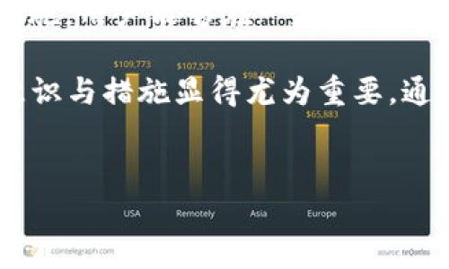 tpWallet被盗资产是自动转走的吗？深度分析与防范措施

在当今数字资产频频被攻击的背景下，tpWallet 的安全性引发了广泛关注。许多用户在使用该钱包时，感到不安，尤其是在看到关于资产被盗的新闻时。那么，tpWallet里的资产真的会被自动转走吗？我们今天将对此进行深入探讨，力求为用户提供相关的信息与防范措施。

tpWallet是什么？

tpWallet是一种热门的数字资产钱包，支持多种主流加密货币的存储与管理。用户可以通过它来进行交易、投资以及资产的安全管理。随着加密货币的流行，tpWallet逐渐吸引了大量用户。然而，伴随着用户增长的，是各种安全隐患的加剧。因此，理解tpWallet的安全机制以及潜在的风险显得尤其重要。

资产盗窃的原因

有许多因素可能导致资产被盗。首先，最常见的原因是用户自身的安全意识不足。例如，很多人会因为方便而使用简单的密码，或是在不安全的网络环境下进行交易。此外，钓鱼攻击也是一种常见的黑客手段，攻击者通过伪装成合法网站来获取用户信息。

其次，有时候钱包本身的安全漏洞可能被黑客利用。如果tpWallet存在未修复的安全漏洞，黑客可能会趁机攻击。另外，一些用户可能会下载到受感染的软件或恶意应用程序，这些程序可能会在不知不觉中盗取用户的私钥，导致资产被盗。

自动转走的可能性

对于许多用户来说，了解资产是否会被“自动转走”是十分重要的。实际上，资产被转走通常是黑客利用某些技巧，采取手动操作以达到转移资产的目的。即便在技术层面上，有一些攻击手法能够使得资产在短时间内被快速转移，但大部分情况下，攻击者还是需要一定的操作时间。

因此，虽然tpWallet的设计可能允许快速转账，但是否“自动转走” -- 意味着无须经过用户同意的流程 -- 通常取决于用户是否遭受了攻击，而不是钱包软件的设计问题。选用安全性高的钱包，并采用双重验证等多种措施将大大减少这种风险。

如何防范资产被盗

为了保护您的资产，我们总结了一些常见的安全措施：

ul
    listrong使用强密码：/strong建议使用字母、数字和符号的组合，避免使用常见的密码。/li
    listrong启用双重验证：/strong在登录时要求输入手机验证码或使用身份验证器，可大大提升安全性。/li
    listrong定期查看交易记录：/strong关注不明或可疑的交易活动，以便及时采取措施。/li
    listrong保持软件更新：/strong确保您的tpWallet处于最新版本，及时修补已知的安全漏洞。/li
    listrong只从官方渠道下载钱包软件：/strong避免从不明网站或第三方链接下载应用程序，降低被植入恶意软件的风险。/li
/ul

总结

总之，tpWallet被盗资产是否会“自动转走”不仅与钱包本身的设计有关，更在于用户的安全防范意识和操作习惯。通过采用有效的安全措施，用户能够在一定程度上防止资产被盗。所以，不仅要了解tpWallet的功能，更要提升个人的安全意识，保护好自己的数字资产。

希望此文章能为tpWallet用户提供有价值的信息，帮助大家更好地理解如何保护自己的资产。面对日益严重的网络安全风险，提升防范意识与措施显得尤为重要。通过不断学习与实践，才能在数字资产的世界中安全前行。

tpWallet, 资产被盗, 网络安全, 防范措施/guanjianci
tpWallet被盗资产是自动转走的吗？立即了解核心安全防范技巧