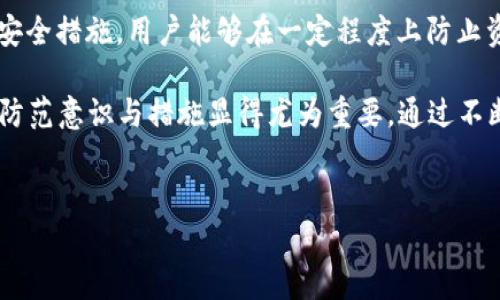 tpWallet被盗资产是自动转走的吗？深度分析与防范措施

在当今数字资产频频被攻击的背景下，tpWallet 的安全性引发了广泛关注。许多用户在使用该钱包时，感到不安，尤其是在看到关于资产被盗的新闻时。那么，tpWallet里的资产真的会被自动转走吗？我们今天将对此进行深入探讨，力求为用户提供相关的信息与防范措施。

tpWallet是什么？

tpWallet是一种热门的数字资产钱包，支持多种主流加密货币的存储与管理。用户可以通过它来进行交易、投资以及资产的安全管理。随着加密货币的流行，tpWallet逐渐吸引了大量用户。然而，伴随着用户增长的，是各种安全隐患的加剧。因此，理解tpWallet的安全机制以及潜在的风险显得尤其重要。

资产盗窃的原因

有许多因素可能导致资产被盗。首先，最常见的原因是用户自身的安全意识不足。例如，很多人会因为方便而使用简单的密码，或是在不安全的网络环境下进行交易。此外，钓鱼攻击也是一种常见的黑客手段，攻击者通过伪装成合法网站来获取用户信息。

其次，有时候钱包本身的安全漏洞可能被黑客利用。如果tpWallet存在未修复的安全漏洞，黑客可能会趁机攻击。另外，一些用户可能会下载到受感染的软件或恶意应用程序，这些程序可能会在不知不觉中盗取用户的私钥，导致资产被盗。

自动转走的可能性

对于许多用户来说，了解资产是否会被“自动转走”是十分重要的。实际上，资产被转走通常是黑客利用某些技巧，采取手动操作以达到转移资产的目的。即便在技术层面上，有一些攻击手法能够使得资产在短时间内被快速转移，但大部分情况下，攻击者还是需要一定的操作时间。

因此，虽然tpWallet的设计可能允许快速转账，但是否“自动转走” -- 意味着无须经过用户同意的流程 -- 通常取决于用户是否遭受了攻击，而不是钱包软件的设计问题。选用安全性高的钱包，并采用双重验证等多种措施将大大减少这种风险。

如何防范资产被盗

为了保护您的资产，我们总结了一些常见的安全措施：

ul
    listrong使用强密码：/strong建议使用字母、数字和符号的组合，避免使用常见的密码。/li
    listrong启用双重验证：/strong在登录时要求输入手机验证码或使用身份验证器，可大大提升安全性。/li
    listrong定期查看交易记录：/strong关注不明或可疑的交易活动，以便及时采取措施。/li
    listrong保持软件更新：/strong确保您的tpWallet处于最新版本，及时修补已知的安全漏洞。/li
    listrong只从官方渠道下载钱包软件：/strong避免从不明网站或第三方链接下载应用程序，降低被植入恶意软件的风险。/li
/ul

总结

总之，tpWallet被盗资产是否会“自动转走”不仅与钱包本身的设计有关，更在于用户的安全防范意识和操作习惯。通过采用有效的安全措施，用户能够在一定程度上防止资产被盗。所以，不仅要了解tpWallet的功能，更要提升个人的安全意识，保护好自己的数字资产。

希望此文章能为tpWallet用户提供有价值的信息，帮助大家更好地理解如何保护自己的资产。面对日益严重的网络安全风险，提升防范意识与措施显得尤为重要。通过不断学习与实践，才能在数字资产的世界中安全前行。

tpWallet, 资产被盗, 网络安全, 防范措施/guanjianci
tpWallet被盗资产是自动转走的吗？立即了解核心安全防范技巧