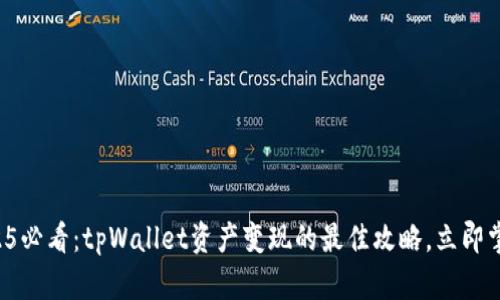 2025必看：tpWallet资产变现的最佳攻略，立即掌握！