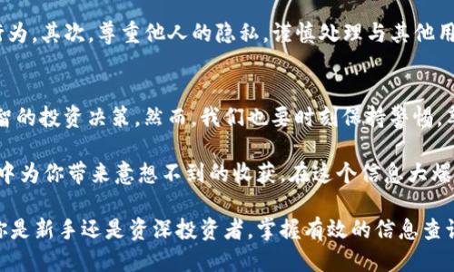   如何使用tpWallet查看其他用户的持币地址：2025必看指南 / 

 guanjianci tpWallet, 持币地址, 加密货币, 区块链 /guanjianci 

引言
随着数字货币的蓬勃发展，越来越多的人开始关注如何使用各种加密钱包管理自己的数字资产。其中，tpWallet作为一款便捷的多资产加密钱包，受到许多用户的青睐。然而，很多新手用户在使用tpWallet时，可能会对如何查看其他用户的持币地址感到困惑。在本文中，我们将为你详细介绍如何通过tpWallet查看其他用户的持币地址，确保你在加密货币的世界中畅游无阻。

什么是tpWallet
tpWallet是一款支持多种数字资产的去中心化钱包，它不仅支持比特币、以太坊等主流货币，还兼容大量ERC-20、BEP-20及TRC-20代币。tpWallet以其界面友好、功能强大而受到广大加密货币用户的喜爱。此外，tpWallet还具有私钥自主管理、安全性高等优势，使得用户可以更放心地管理和转移自己的数字资产。

了解持币地址的重要性
在深入讲解如何查看持币地址之前，我们需要明白持币地址的重要性。持币地址是数字货币的唯一识别标识，它可以看作是用户在区块链上接收和发送数字资产的“账号”。在加密货币的交易和资产管理中，了解他人的持币地址，不仅能够帮助我们追踪资金流向，还能够让我们更好地理解市场动态。此外，通过分析其他用户的持币情况，我们还可以获得有价值的投资信息。

如何使用tpWallet查看其他用户的持币地址
下面我们将逐步介绍如何使用tpWallet查看其他用户的持币地址。此过程并不复杂，用户只需按照以下步骤操作即可。

h4步骤一：下载并安装tpWallet/h4
如果你还没有安装tpWallet，请首先前往官方应用商店（如Google Play或App Store）下载最新版本的tpWallet应用。在安装完成后，打开tpWallet，并进行相应的设置，创建或导入钱包。

h4步骤二：获取目标用户的持币地址/h4
在tpWallet中查看其他用户的持币地址，首先需要获得该用户的地址。在加密货币的世界中，用户的持币地址是公开的，因此你只需向对方索要其地址即可。此外，你可以通过区块链浏览器来查找某个特定地址的持币记录。例如，以太坊用户的地址通常以“0x”开头，通过输入相关地址，你可以在以太坊区块链浏览器中查看持有的资产和交易记录。

h4步骤三：在tpWallet中查看资产/h4
一旦获得了目标用户的持币地址，你可以在tpWallet中进行相关查询。尽管tpWallet本身并没有直接输入其他用户地址来查看资产的功能，但你可以使用相关的区块链浏览器工具对地址进行查询。另外，也可利用tpWallet的一些扩展功能，比如二维码扫描，实现监管和查看地址资产的操作。

使用区块链浏览器查询持币地址
除了tpWallet，很多区块链浏览器也是查看持币地址资产的绝佳工具。以以太坊为例，您可以使用Etherscan，输入目标用户的以太坊地址，便可查看该地址持有的所有资产及历史交易记录。

h4步骤一：访问区块链浏览器/h4
首先，选择一个适合你查找的区块链浏览器。例如，对于以太坊用户，可以访问Etherscan；对于比特币用户，选择Blockchain.com也是不错的选择。

h4步骤二：输入持币地址/h4
在区块链浏览器的搜索框中，输入你想查看的用户的持币地址。点击搜索后，你将进入该地址的详细页面。

h4步骤三：查看详细信息/h4
在该地址的详细页面中，你将看到该地址的资产概况、交易历史和其他相关信息。这些数据将帮助你了解该用户的持币情况，从而做出更明智的投资决策。

注意事项
虽然查看他人的持币地址是公开信息，但在进行任何相关活动时，我们仍需提高警惕。首先，确保你获得地址的方式是合法的，不要参与任何形式的网络攻击或窃取行为。其次，尊重他人的隐私，谨慎处理与其他用户的关系。当你拥有其他用户的持币地址时，请以合理的方式使用这些信息，避免对他人产生干扰。

结论
通过上述步骤，你应该能够顺利地使用tpWallet查看其他用户的持币地址。在当前数字货币市场瞬息万变的情况下，了解其他用户的持币情况将有助于你进行更明智的投资决策。然而，我们也要时刻保持警惕，尊重他人的隐私和权利。

随着数字资产的不断增长，实时监测市场动向、分析他人持币特征，将成为每位投资者必备的技能。使用tpWallet查看资金流向、掌握行业动态，将在未来的投资旅程中为你带来意想不到的收获。在这个信息大爆炸的新时代，谨慎对待每一次投资决策，才能在加密货币的浪潮中立于不败之地。

希望以上内容对你有所帮助，让你能够更自信地使用tpWallet，并有效地查询他人的持币地址，不断提升自己的投资水平，抓住数字货币市场中的每一个机遇。无论你是新手还是资深投资者，掌握有效的信息查询方式，始终是获取成功和财富的保证。