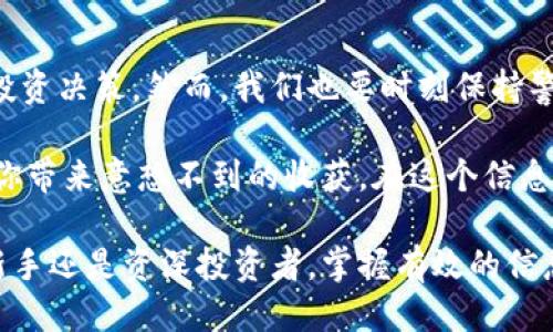   如何使用tpWallet查看其他用户的持币地址：2025必看指南 / 

 guanjianci tpWallet, 持币地址, 加密货币, 区块链 /guanjianci 

引言
随着数字货币的蓬勃发展，越来越多的人开始关注如何使用各种加密钱包管理自己的数字资产。其中，tpWallet作为一款便捷的多资产加密钱包，受到许多用户的青睐。然而，很多新手用户在使用tpWallet时，可能会对如何查看其他用户的持币地址感到困惑。在本文中，我们将为你详细介绍如何通过tpWallet查看其他用户的持币地址，确保你在加密货币的世界中畅游无阻。

什么是tpWallet
tpWallet是一款支持多种数字资产的去中心化钱包，它不仅支持比特币、以太坊等主流货币，还兼容大量ERC-20、BEP-20及TRC-20代币。tpWallet以其界面友好、功能强大而受到广大加密货币用户的喜爱。此外，tpWallet还具有私钥自主管理、安全性高等优势，使得用户可以更放心地管理和转移自己的数字资产。

了解持币地址的重要性
在深入讲解如何查看持币地址之前，我们需要明白持币地址的重要性。持币地址是数字货币的唯一识别标识，它可以看作是用户在区块链上接收和发送数字资产的“账号”。在加密货币的交易和资产管理中，了解他人的持币地址，不仅能够帮助我们追踪资金流向，还能够让我们更好地理解市场动态。此外，通过分析其他用户的持币情况，我们还可以获得有价值的投资信息。

如何使用tpWallet查看其他用户的持币地址
下面我们将逐步介绍如何使用tpWallet查看其他用户的持币地址。此过程并不复杂，用户只需按照以下步骤操作即可。

h4步骤一：下载并安装tpWallet/h4
如果你还没有安装tpWallet，请首先前往官方应用商店（如Google Play或App Store）下载最新版本的tpWallet应用。在安装完成后，打开tpWallet，并进行相应的设置，创建或导入钱包。

h4步骤二：获取目标用户的持币地址/h4
在tpWallet中查看其他用户的持币地址，首先需要获得该用户的地址。在加密货币的世界中，用户的持币地址是公开的，因此你只需向对方索要其地址即可。此外，你可以通过区块链浏览器来查找某个特定地址的持币记录。例如，以太坊用户的地址通常以“0x”开头，通过输入相关地址，你可以在以太坊区块链浏览器中查看持有的资产和交易记录。

h4步骤三：在tpWallet中查看资产/h4
一旦获得了目标用户的持币地址，你可以在tpWallet中进行相关查询。尽管tpWallet本身并没有直接输入其他用户地址来查看资产的功能，但你可以使用相关的区块链浏览器工具对地址进行查询。另外，也可利用tpWallet的一些扩展功能，比如二维码扫描，实现监管和查看地址资产的操作。

使用区块链浏览器查询持币地址
除了tpWallet，很多区块链浏览器也是查看持币地址资产的绝佳工具。以以太坊为例，您可以使用Etherscan，输入目标用户的以太坊地址，便可查看该地址持有的所有资产及历史交易记录。

h4步骤一：访问区块链浏览器/h4
首先，选择一个适合你查找的区块链浏览器。例如，对于以太坊用户，可以访问Etherscan；对于比特币用户，选择Blockchain.com也是不错的选择。

h4步骤二：输入持币地址/h4
在区块链浏览器的搜索框中，输入你想查看的用户的持币地址。点击搜索后，你将进入该地址的详细页面。

h4步骤三：查看详细信息/h4
在该地址的详细页面中，你将看到该地址的资产概况、交易历史和其他相关信息。这些数据将帮助你了解该用户的持币情况，从而做出更明智的投资决策。

注意事项
虽然查看他人的持币地址是公开信息，但在进行任何相关活动时，我们仍需提高警惕。首先，确保你获得地址的方式是合法的，不要参与任何形式的网络攻击或窃取行为。其次，尊重他人的隐私，谨慎处理与其他用户的关系。当你拥有其他用户的持币地址时，请以合理的方式使用这些信息，避免对他人产生干扰。

结论
通过上述步骤，你应该能够顺利地使用tpWallet查看其他用户的持币地址。在当前数字货币市场瞬息万变的情况下，了解其他用户的持币情况将有助于你进行更明智的投资决策。然而，我们也要时刻保持警惕，尊重他人的隐私和权利。

随着数字资产的不断增长，实时监测市场动向、分析他人持币特征，将成为每位投资者必备的技能。使用tpWallet查看资金流向、掌握行业动态，将在未来的投资旅程中为你带来意想不到的收获。在这个信息大爆炸的新时代，谨慎对待每一次投资决策，才能在加密货币的浪潮中立于不败之地。

希望以上内容对你有所帮助，让你能够更自信地使用tpWallet，并有效地查询他人的持币地址，不断提升自己的投资水平，抓住数字货币市场中的每一个机遇。无论你是新手还是资深投资者，掌握有效的信息查询方式，始终是获取成功和财富的保证。