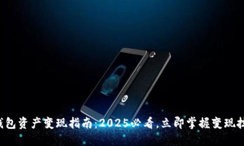 冷钱包资产变现指南：2025必看，立即掌握变现技巧！