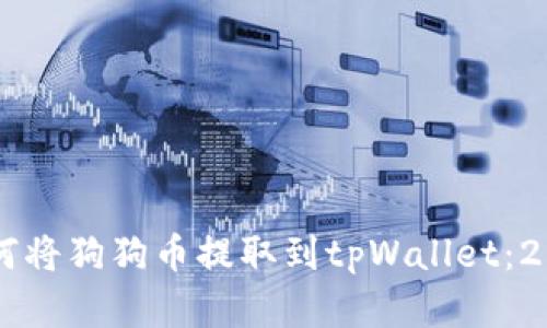 立即了解如何将狗狗币提取到tpWallet：2025必看指南