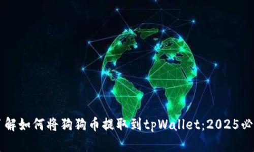 立即了解如何将狗狗币提取到tpWallet：2025必看指南