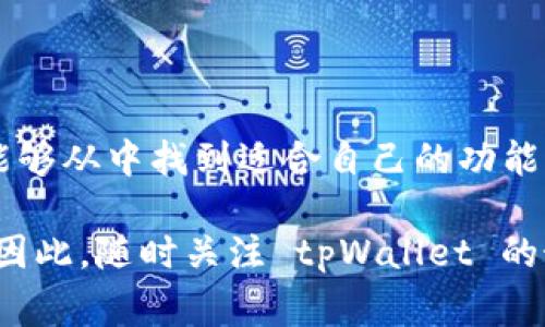 tpWallet 是一种数字钱包，主要用于存储和管理加密货币，并且可以进行虚拟交易。这些虚拟交易通常包括买卖各种加密货币、转账和接收加密货币等操作。以下是一些关于 tpWallet 虚拟交易的详细信息：

### 什么是 tpWallet？

tpWallet 是一款专为加密货币用户设计的数字钱包，旨在提供安全、便捷的交易体验。它支持多种不同的加密货币，允许用户快速存取和管理他们的数字资产。考虑到加密货币市场的波动性，tpWallet 常常更新其功能，以应对用户需求并提升交易的安全性。

### tpWallet 的主要功能

tpWallet 提供的一些核心功能包括：

ul
  listrong多种货币支持：/strong用户可以在 tpWallet 中存储和交易多种加密货币，包括比特币、以太坊等热门数字货币。同时，tpWallet 也支持一些新兴加密货币，这为投资者提供了更多的选择。/li
  listrong安全性保障：/strongtpWallet 采用了加密技术和多重身份验证机制，确保用户的资金安全。这种安全措施是加密货币交易中至关重要的一环，因为加密资产面临各种网络攻击的风险。/li
  listrong用户友好界面：/strongtpWallet 的界面设计直观，用户可以轻松找到所需的功能，无论是初学者还是经验丰富的用户都能够轻松上手。/li
  listrong交易记录查询：/strong用户可以随时查看自己的交易记录，了解资金的流动情况，这对进行资产管理和决策非常重要。/li
/ul

### 如何在 tpWallet 中进行虚拟交易？

在 tpWallet 中进行虚拟交易的步骤相对简单，以下是一些基本流程：

1. **注册和实名认证**：用户需要先下载和安装 tpWallet 应用，然后进行注册。在注册之后，往往还需要进行实名认证，以确保账户的安全性和合规性。
   
2. **存入资金**：用户可以通过银行转账、信用卡或直接将其他加密货币转入 tpWallet 来存入资金。一旦资金到账，用户就可以开始进行虚拟交易了。
   
3. **选择交易对**：tpWallet 支持多种交易对，用户需要选择自己想买入或卖出的加密货币。例如，如果用户想买入比特币，就需要通过找到 BTC/USD 或 BTC/ETH 的交易对以进行交易。

4. **发起交易**：选择好交易对后，用户可以输入想要交易的金额，并确认交易。这时用户需要注意市场价格的波动，以便在最佳时机入市或者出货。

5. **确认和完成交易**：完成上述步骤后，用户提交交易请求，等待系统处理。交易完成后，相关的加密货币会出现在用户的余额中。

### tpWallet 的优缺点

虽然 tpWallet 提供了许多优质的服务，但它也并非没有缺点。

#### h4优点/h4

- **便捷性**：用户可以随时随地进行虚拟交易，只需手机或计算机连接互联网即可。
- **多样性**：支持多种加密货币交易，能够满足不同用户的需求。
- **安全性**：提供多层安全保护措施，有效防止账户被盗或资金丢失的风险。

#### h4缺点/h4

- **市场风险**：由于加密货币市场波动较大，用户在进行虚拟交易时可能面临巨额损失。
- **规则限制**：某些地区可能会对加密货币交易有所限制，用户需自行了解相关法律法规。
- **查看速度**：在市场高峰期，交易执行可能会延迟，用户需要耐心等待。

### 常见问题

#### h4tpWallet 支持哪些加密货币？/h4

tpWallet 支持多种主流加密货币，包括比特币、以太坊、莱特币、Ripple 等，此外还会定期更新支持的币种，用户可以在钱包界面查看具体的支持列表。

#### h4如何确保交易安全？/h4

为确保交易安全，用户可以启用两步验证、定期更改密码，并仔细检查每笔交易的详细信息，以防止误操作或欺诈。此外，定期备份钱包的私钥和助记词也是保护资产的重要措施。

### 总结

tpWallet 是一款功能强大且便利的数字钱包，支持用户进行各种虚拟交易。无论是新手还是有经验的交易者，都能够从中找到适合自己的功能。尽管市场风险存在，但良好的安全措施和用户友好的界面使其成为加密货币交易的理想选择。

随着加密货币市场的不断发展，tpWallet 作为一款数字钱包，将不断更新和其功能，力求更好地满足用户的需求。因此，随时关注 tpWallet 的最新动态，将帮助用户更好地捕捉市场机会，进行合理的投资。