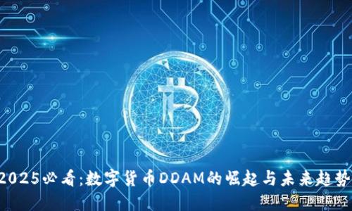 2025必看：数字货币DDAM的崛起与未来趋势!