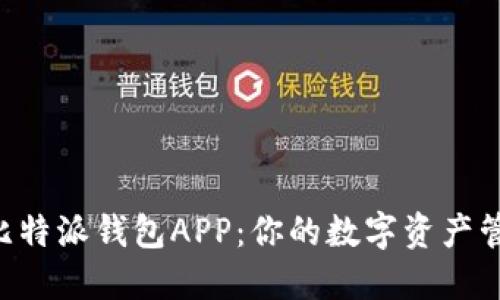 立即下载比特派钱包APP：你的数字资产管理新选择！