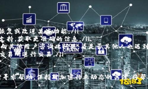 在tpWallet中没有mdex的原因可能涉及多个方面，包括但不限于以下几点：

1. 平台更新或变动
许多区块链钱包和去中心化交易所（DEX）会不定期进行更新或改进。如果最近有任何相关的更新，mdex可能暂时下线以进行维护或。这种情况下，建议查看官方公告或社交媒体渠道，获取最新的进展信息。

2. 合约问题
去中心化交易所依赖智能合约来执行交易。如果mdex的智能合约出现问题或者遭遇了安全漏洞，这可能迫使平台选择暂时移除该交易对以保护用户资金。对于这一点，用户可以关注mdex的官方渠道，以了解他们的安全措施和技术更新。

3. 交易对流动性不足
如果mdex的某些交易对流动性不足，钱包开发者可能会选择暂时下架这些功能，以避免用户遇到高滑点或者不必要的交易风险。在这种情况下，用户可以关注其他流动性较好的交易对进行交易。

4. 地区政策限制
在某些地区，对于加密货币的法律政策不断变化。一些交易所和钱包可能会因为合规原因而移除某些功能或者交易对。如果你处于这些地区，建议了解当地的法规政策，以及哪种交易方式是合法和安全的。

5. 用户数字资产的安全性
安全性是任何数字资产管理平台最重要的考量因素。如果tpWallet开发团队认为mdex会对用户的资产安全构成风险，他们可能会选择暂停该功能。因此，保护用户的资金安全是平台做出这一决定的主要原因之一。

解决方案与建议
如果你目前在tpWallet中找不到mdex的功能，你可以尝试以下步骤：
ol
listrong检查更新： /strong确认你的tpWallet已经更新到最新版本。很多时候，更新中可能会恢复或改进某些功能。/li
listrong联系支持团队： /strong如果你对mdex的缺失有疑问，可以直接联系tpWallet的客服支持，获取更准确的信息。/li
listrong关注社区论坛： /strong加入相关的社交媒体群组或者论坛（如Reddit、Telegram等），向其他用户咨询此问题，看是否其他人也遇到类似情况。/li
listrong寻找替代方案： /strong在tpWallet无法使用mdex的情况下，可以考虑在其他钱包或交易所进行交易。/li
/ol

结论是，mdex在tpWallet中消失的原因可能是多方面的，务必要及时查看相关信息，并在必要时寻求帮助。保持对加密行业动态的关注，将帮助你更好地应对这些变化。