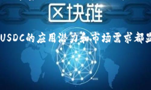 USDC（USD Coin）是一种稳定币（Stablecoin），其价值与美元（USD）1:1挂钩。它由Circle公司与Coinbase共同成立的Centre财团发行，并符合严格的合规标准。USDC的设计目的是为了解决传统加密货币的波动性问题，使得用户可以在数字货币的世界中享受与美元相同的稳定性。

USDC的基本特点
USDC作为一种稳定币，有多个显著特点。首先，其价值是完全由美元支持的，这意味着每发行1个USDC，就有相应的1美元存储在银行账户中。这种1:1的支持关系使得USDC在加密货币市场中非常受欢迎，因为它提供了保值的功能，能够帮助用户在波动剧烈的市场中暂时避险。

USDC的发行与监管
USDC的发行过程受到严格监管。Centre财团会定期进行审计，以确保市场上流通的USDC都与美元资产完全对应。此外，使用USDC的用户需要提供身份证明，以确保符合反洗钱（AML）和了解你的客户（KYC）规定。这种合规性让USDC的债券投资者和机构用户能更放心地使用，增强了其在加密货币领域的受欢迎度。

USDC的实际应用场景
USDC的应用场景非常广泛。在日常使用中，用户可以将其用于快捷的跨境支付、汇款以及在线购物等。由于其稳定的特性，许多商家也开始接受USDC作为支付方式。此外，USDC也被广泛用于金融领域的各类DeFi（去中心化金融）应用中，例如借贷、流动性挖掘、资产交易等。

USDC的优缺点
然而，USDC虽然有诸多优点，但仍然存在一些不足之处。例如，其价值的稳定依赖于美元资产的1:1支撑，因此，如果发生意外的金融危机或兑付问题，用户可能会面临损失。此外，虽然USDC在当前的合规性方面做得相当好，但未来的政策变动也可能导致其使用受到影响。因此，用户在选择使用USDC时需要谨慎考虑风险。

如何获取USDC
获取USDC的途径也很简单。用户可以通过数字货币交易所购买，比如Coinbase、Binance和Kraken等。这些交易所支持将人民币或其他法币兑换成USDC。同时，也可以在某些平台上通过将其他加密货币兑换为USDC，从而获得这种稳定币。此外，部分平台支持直接通过银行转账购买USDC，使得获取变得更为方便。

USDC的未来发展
在未来，USDC的发展潜力不可小觑。随着越来越多的金融机构和企业对加密货币接受度的提升，USDC的需求也在不断增加。此外，随着DeFi生态的丰富，USDC将会在各种金融产品中扮演重要角色，成为更多人获取收益的工具。不过，随着市场竞争的加剧，USDC也需要不断创新，以保持其市场地位。

总结
综上所述，USDC作为一种稳定币，不仅在价值上保持与美元的稳定，还在合规性和使用场景上展现了强大的优势。虽然仍然存在一定的风险，但USDC的应用潜力和市场需求都显示出其未来的发展前景。因此，无论是个人投资者还是机构用户，在选择数字货币时，USDC都是一个值得关注的选项。

USDC, 稳定币, 加密货币, 去中心化金融/guanjianci