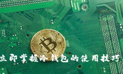 2025必看：立即掌握冷钱包的使用技巧与安全策略！