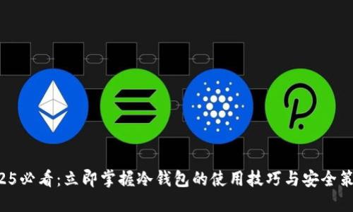 2025必看：立即掌握冷钱包的使用技巧与安全策略！