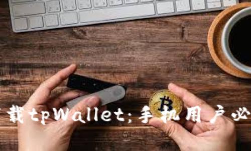 立即下载tpWallet：手机用户必看指南