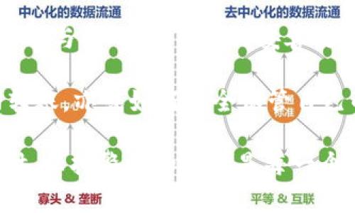   2025必看：tpWallet如何立即撤回转账，轻松保护你的资产 / 

 guanjianci tpWallet，撤回转账，数字资产，区块链 /guanjianci 

什么是tpWallet？

随着数字货币的迅猛发展，越来越多的人开始使用各种数字钱包来管理和转移他们的资产。tpWallet就是其中一种广受欢迎的数字钱包。它不仅能安全存储各种加密货币，还为用户提供了便捷的转账功能。但是，转账后如果产生了误操作，用户可能会面临一定的风险。因此，了解如何撤回转账，就显得尤为重要。

为什么需要撤回转账？

在很多情况下，用户可能因为输入错误的地址、错误的转账金额或是意外的操作而完成了一笔不应产生的转账。例如，你可能无意中将资金转错了地址，或者由于网络延迟触发了多次转账。这些情况都可能导致资产的损失。因此，掌握如何撤回甚至追回这类转账，将有助于保护你的资产安全。

tpWallet的转账机制

tpWallet作为一个数字钱包，它的转账过程主要依赖于区块链技术。一旦一笔交易被广播到区块链上并获得确认，这笔交易就被视为不可逆转。也就是说，区块链的设计初衷是为了确保交易的透明和不可篡改性，从而加强整个系统的安全性和可靠性。然而，这样的设计也给用户在转账错误时的纠正方式带来困扰。

如何撤回转账？

通常情况下，撤回转账可能并不像我们想象的那样简单。对于大多数加密货币交易来说，一旦交易被确认，就无法直接通过钱包进行撤回。以下是一些应对策略：

h41. 想办法联系收款方/h4

如果你在使用tpWallet转账后意识到转账的错误，第一步应该是尽量联系收款方。如果收款方是个人或机构，说明情况并请求对方返还款项。在很多情况下，如果收款方是可信的，他们可能会愿意帮助你。

h42. 寻求平台支持/h4

如果你的转账是在某个平台内完成的，联系该平台的客服可能是一个不错的选择。他们会有相应的应对措施，尽管不一定能够保证帮你撤回资金，但他们会尽量提供帮助。

h43. 及时查看转账状态/h4

在发送转账后，及时查看转账的状态是一个好习惯。如果转账还未被确认，部分钱包可能会允许用户在尚未确认的情况下撤回交易。但这通常需要尽快操作，因为区块链网络的确认速度通常是不可控的。

h44. 使用“代币恢复”工具/h4

如果tpWallet提供了相应的工具，利用这些工具进行代币恢复也是一种选择。例如，一些钱包有内置的恢复工具，能够帮助用户找回丢失的代币。在使用这些工具时，务必仔细阅读相关文档和指导，确保操作的准确性。

如何防止转账错误？

为了减少转账错误的发生，用户可以采取一些预防措施：

h41. 多次核对转账信息/h4

在进行任何转账时，都应仔细核对转账地址、金额等信息。建议使用复制粘贴的方法，以便避免手动输入时的错误。同时，在确认前可以再三检查，以确保一切信息无误。

h42. 小额测试转账/h4

在进行大额转账之前，可以先进行一次小额的测试转账。这不仅能帮助你确认转账流程是否顺畅，还能增强你对最终转账的信心。如果小额转账顺利完成，再进行后续的大额转账将更加安心。

h43. 开启双重认证/h4

许多数字钱包和交易平台都会提供双重认证的功能，这是一个保护账户安全的重要措施。开启双重认证后，即使有人获取了你的账户密码，也必须经过第二道验证才能完成转账，这样就增加了资金的安全性。

撤回转账的法律和道德问题

在讨论撤回转账的时候，一个人不可忽视的就是法律和道德责任。虽然技术上可能具备某些操作能力，但在某些情况下，追求资金的返还可能涉及到法律责任。无论是在向收款方请求返还资金还是寻求平台支持，都应该遵循诚信和公平的原则，与他人诚信交流，避免因资金问题引发不必要的矛盾。

总结

总的来说，虽然tpWallet的转账一旦被确认便无法直接撤回，但用户依然可以依赖各种途径降低资产损失的风险。在数字资产的世界中，保持冷静与细心，学习如何妥善处理转账问题，才能在未来的数字经济中获得更好的体验。

因此，了解使用tpWallet的各种策略和知识，对于所有希望在数字货币世界中长足发展的用户来说，是至关重要的。无论是如何审批转账、撤回转账，亦或如何安全保管自己的数字资产，做好准备是应对未来挑战的基础。

展望未来，数字货币和区块链技术仍在不断演变。随着技术的进步，我们可能会看到更多的解决方案出现，帮助用户管理和保护他们的资产。同时，保持警惕和学习是每一个用户需要承担的责任，只有这样，才能在这个快速变化的领域中稳健前行。