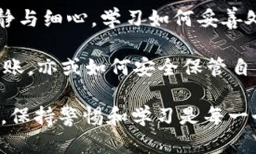   2025必看：tpWallet如何立即撤回转账，轻松保护你的资产 / 

 guanjianci tpWallet，撤回转账，数字资产，区块链 /guanjianci 

什么是tpWallet？

随着数字货币的迅猛发展，越来越多的人开始使用各种数字钱包来管理和转移他们的资产。tpWallet就是其中一种广受欢迎的数字钱包。它不仅能安全存储各种加密货币，还为用户提供了便捷的转账功能。但是，转账后如果产生了误操作，用户可能会面临一定的风险。因此，了解如何撤回转账，就显得尤为重要。

为什么需要撤回转账？

在很多情况下，用户可能因为输入错误的地址、错误的转账金额或是意外的操作而完成了一笔不应产生的转账。例如，你可能无意中将资金转错了地址，或者由于网络延迟触发了多次转账。这些情况都可能导致资产的损失。因此，掌握如何撤回甚至追回这类转账，将有助于保护你的资产安全。

tpWallet的转账机制

tpWallet作为一个数字钱包，它的转账过程主要依赖于区块链技术。一旦一笔交易被广播到区块链上并获得确认，这笔交易就被视为不可逆转。也就是说，区块链的设计初衷是为了确保交易的透明和不可篡改性，从而加强整个系统的安全性和可靠性。然而，这样的设计也给用户在转账错误时的纠正方式带来困扰。

如何撤回转账？

通常情况下，撤回转账可能并不像我们想象的那样简单。对于大多数加密货币交易来说，一旦交易被确认，就无法直接通过钱包进行撤回。以下是一些应对策略：

h41. 想办法联系收款方/h4

如果你在使用tpWallet转账后意识到转账的错误，第一步应该是尽量联系收款方。如果收款方是个人或机构，说明情况并请求对方返还款项。在很多情况下，如果收款方是可信的，他们可能会愿意帮助你。

h42. 寻求平台支持/h4

如果你的转账是在某个平台内完成的，联系该平台的客服可能是一个不错的选择。他们会有相应的应对措施，尽管不一定能够保证帮你撤回资金，但他们会尽量提供帮助。

h43. 及时查看转账状态/h4

在发送转账后，及时查看转账的状态是一个好习惯。如果转账还未被确认，部分钱包可能会允许用户在尚未确认的情况下撤回交易。但这通常需要尽快操作，因为区块链网络的确认速度通常是不可控的。

h44. 使用“代币恢复”工具/h4

如果tpWallet提供了相应的工具，利用这些工具进行代币恢复也是一种选择。例如，一些钱包有内置的恢复工具，能够帮助用户找回丢失的代币。在使用这些工具时，务必仔细阅读相关文档和指导，确保操作的准确性。

如何防止转账错误？

为了减少转账错误的发生，用户可以采取一些预防措施：

h41. 多次核对转账信息/h4

在进行任何转账时，都应仔细核对转账地址、金额等信息。建议使用复制粘贴的方法，以便避免手动输入时的错误。同时，在确认前可以再三检查，以确保一切信息无误。

h42. 小额测试转账/h4

在进行大额转账之前，可以先进行一次小额的测试转账。这不仅能帮助你确认转账流程是否顺畅，还能增强你对最终转账的信心。如果小额转账顺利完成，再进行后续的大额转账将更加安心。

h43. 开启双重认证/h4

许多数字钱包和交易平台都会提供双重认证的功能，这是一个保护账户安全的重要措施。开启双重认证后，即使有人获取了你的账户密码，也必须经过第二道验证才能完成转账，这样就增加了资金的安全性。

撤回转账的法律和道德问题

在讨论撤回转账的时候，一个人不可忽视的就是法律和道德责任。虽然技术上可能具备某些操作能力，但在某些情况下，追求资金的返还可能涉及到法律责任。无论是在向收款方请求返还资金还是寻求平台支持，都应该遵循诚信和公平的原则，与他人诚信交流，避免因资金问题引发不必要的矛盾。

总结

总的来说，虽然tpWallet的转账一旦被确认便无法直接撤回，但用户依然可以依赖各种途径降低资产损失的风险。在数字资产的世界中，保持冷静与细心，学习如何妥善处理转账问题，才能在未来的数字经济中获得更好的体验。

因此，了解使用tpWallet的各种策略和知识，对于所有希望在数字货币世界中长足发展的用户来说，是至关重要的。无论是如何审批转账、撤回转账，亦或如何安全保管自己的数字资产，做好准备是应对未来挑战的基础。

展望未来，数字货币和区块链技术仍在不断演变。随着技术的进步，我们可能会看到更多的解决方案出现，帮助用户管理和保护他们的资产。同时，保持警惕和学习是每一个用户需要承担的责任，只有这样，才能在这个快速变化的领域中稳健前行。