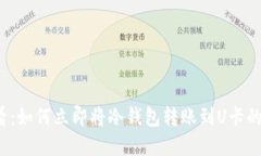 2025必看：如何立即将冷钱