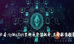 2025必看：tpWallet里的币价